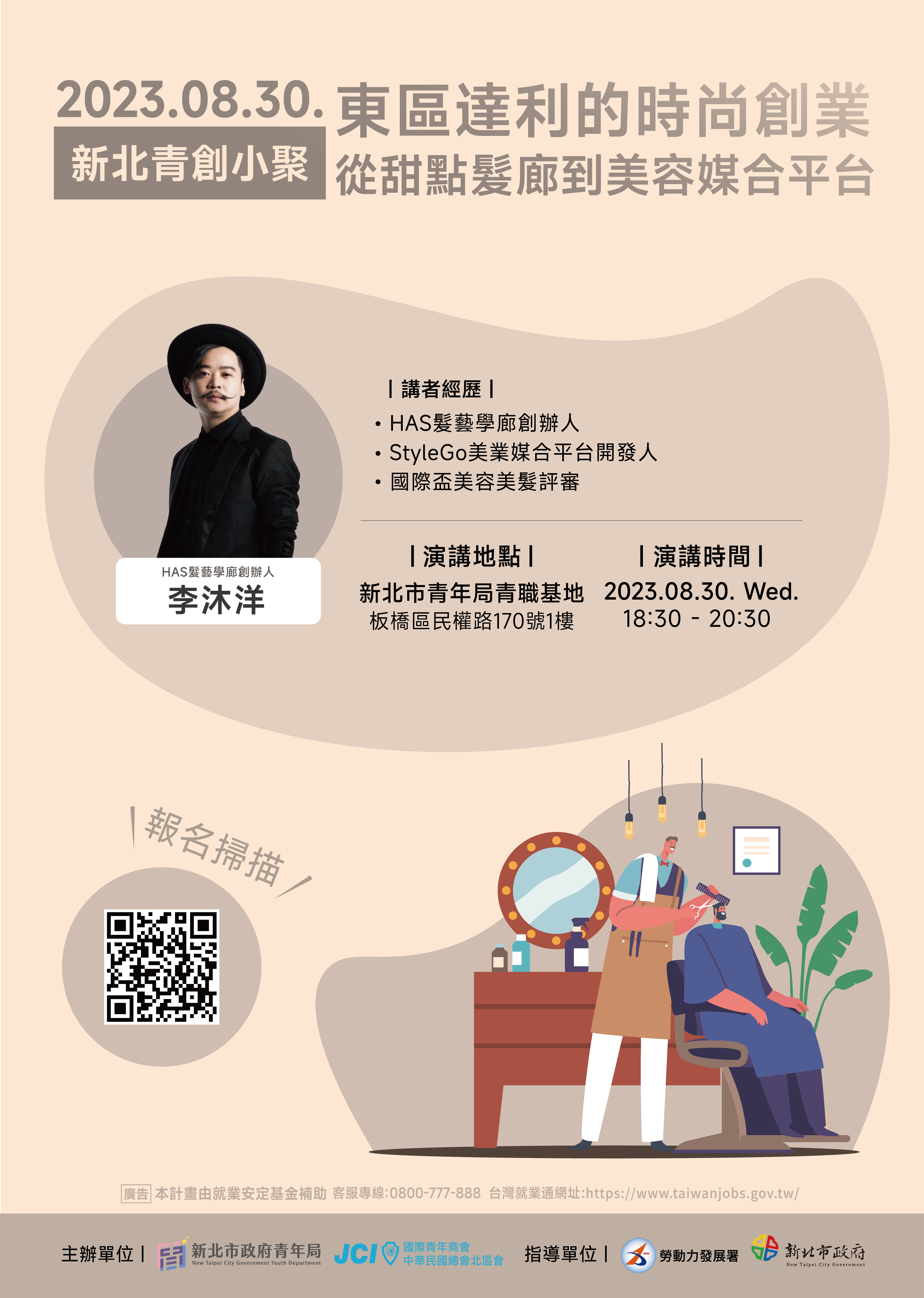 8月青創小聚主題-東區達利的時尚創業 從甜點髮廊到美容媒合平台