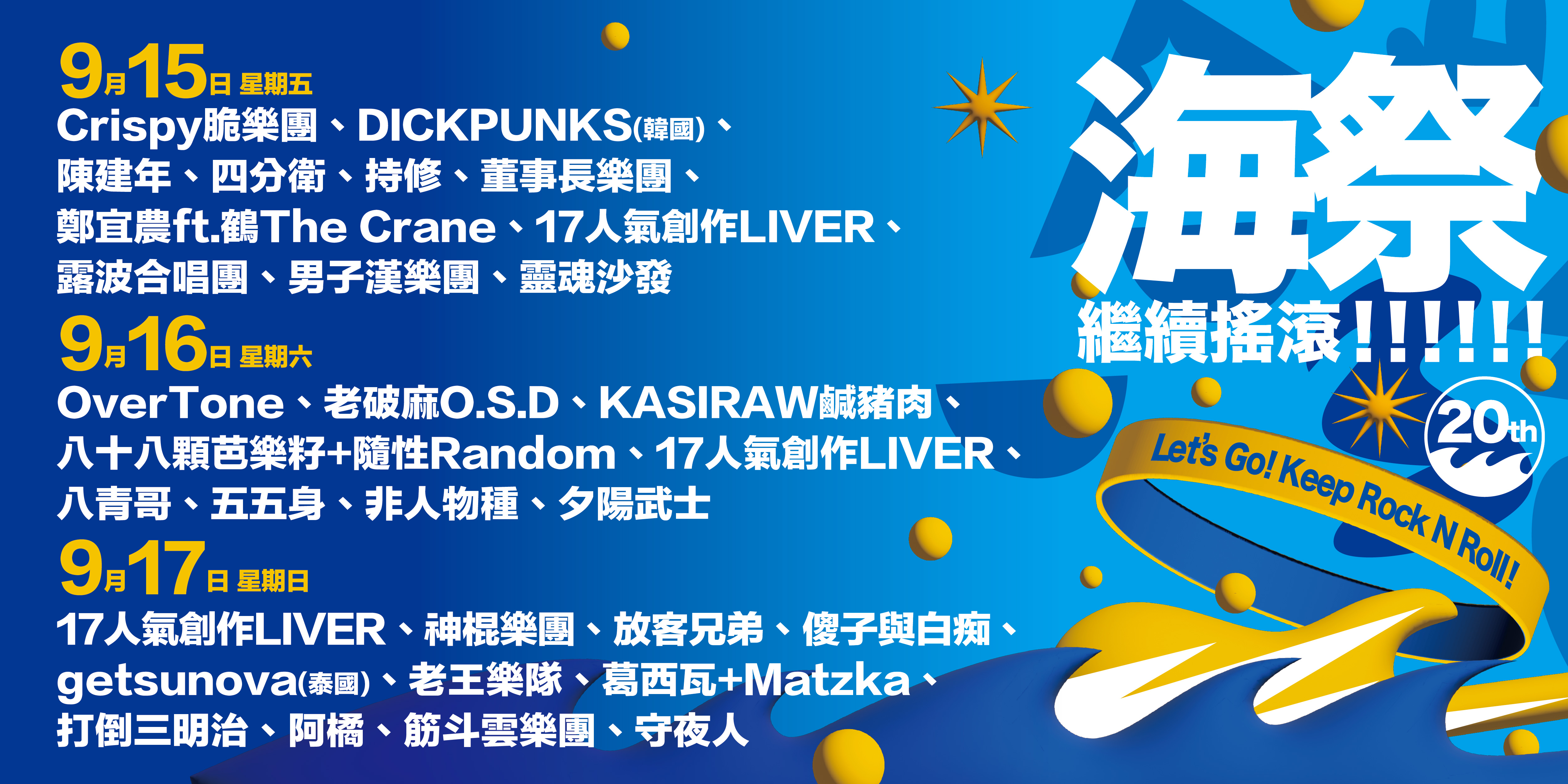 2023新北市貢寮國際海洋音樂祭卡司名單。