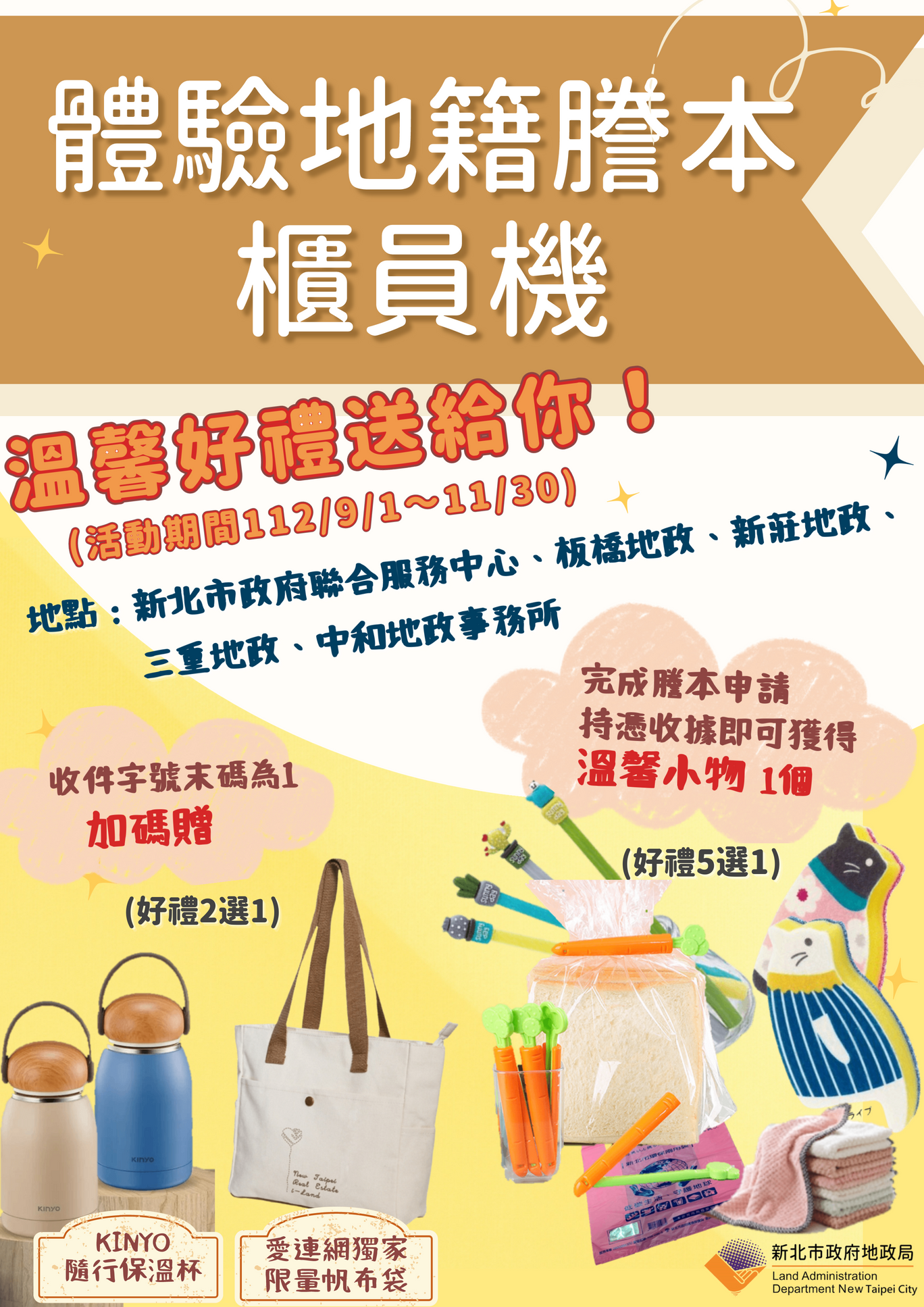 新北市政府地政局推出「體驗地籍謄本櫃員機，溫馨好禮送給你」活動。新北市政府地政局提供