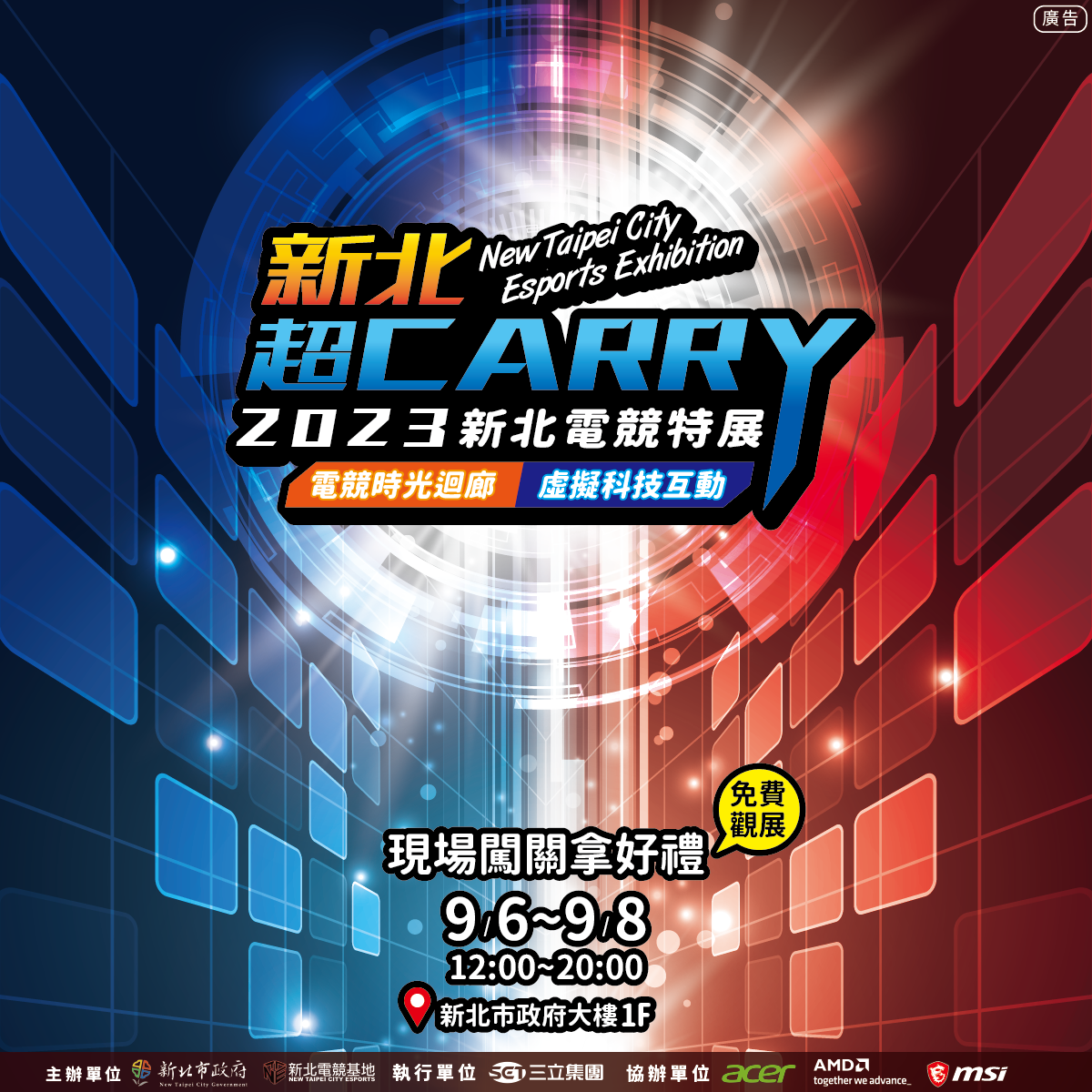 新北市政府將於9月6日至9月8日每日下午12點至晚間8點在市府一樓大廳舉辦「2023新北電競特展」，帶領民眾探索電競的無限潛能。