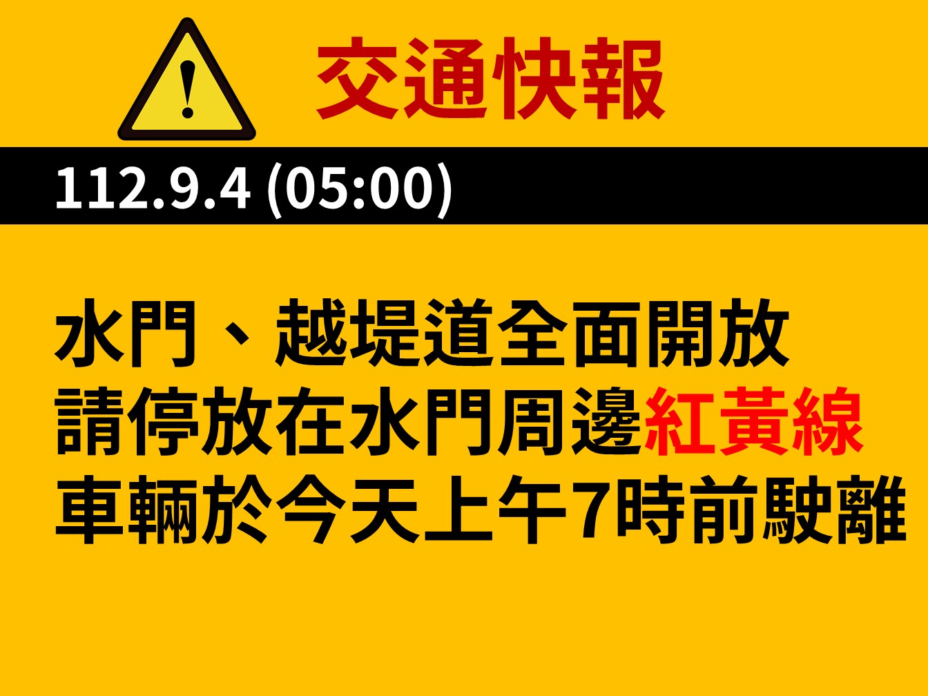 新北水門周邊紅、黃線恢復管制