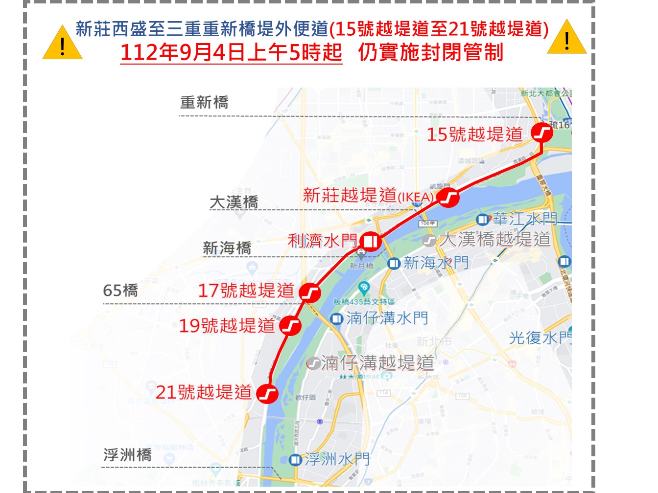 新莊西盛至三重重新橋堤外便道(15號越堤道至21號越堤道)封閉管制