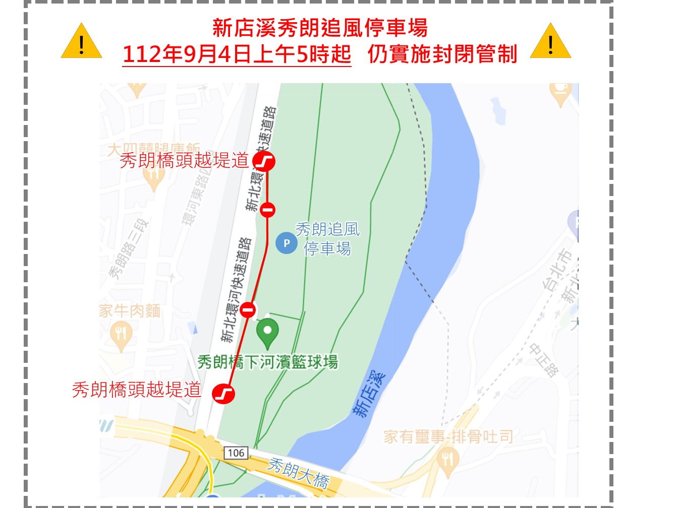 新店溪秀朗追風停車場封閉管制