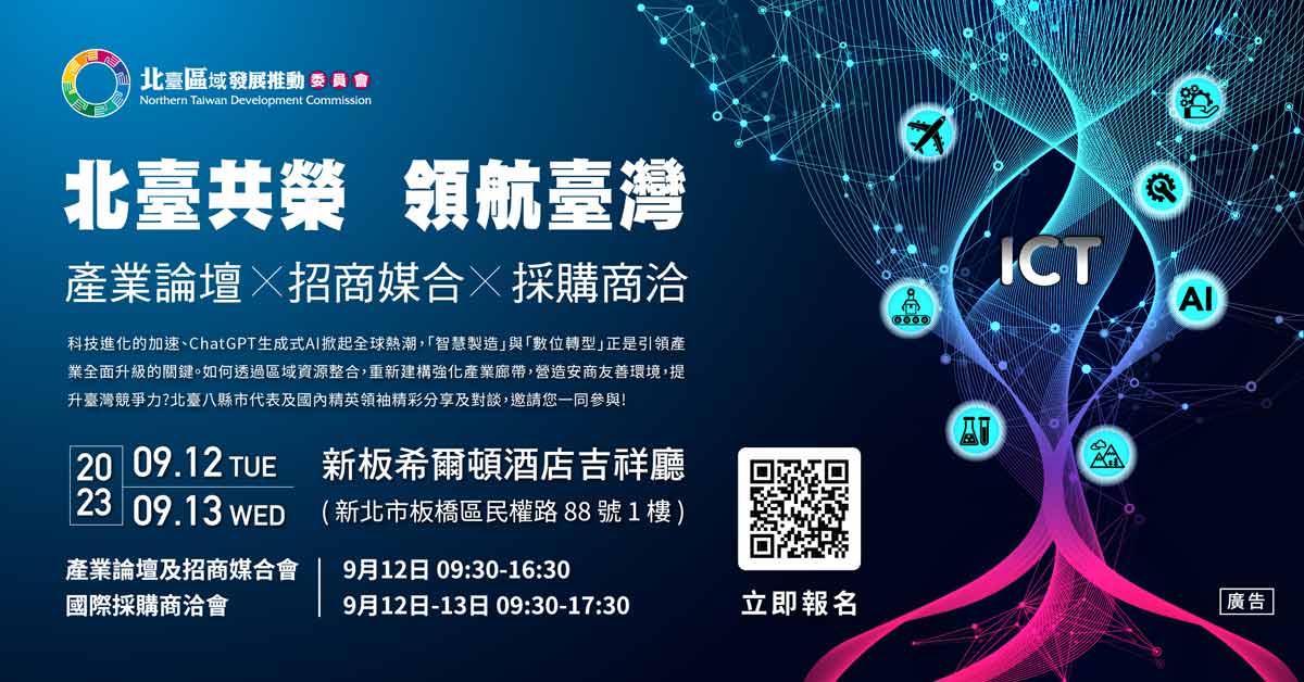 「北臺共榮‧領航臺灣」產業論壇x招商媒合x採購商洽活動即將登場，邀請北臺八縣市代彼此交流特色產業與招商成果，重新建構並強化產業廊帶。