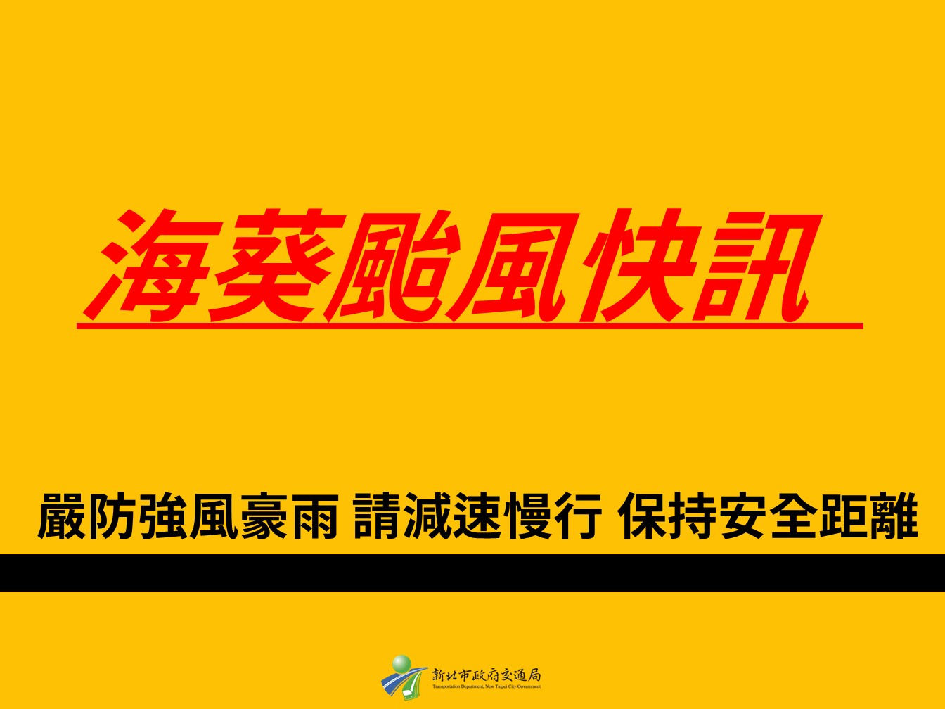 海葵颱風交控快報