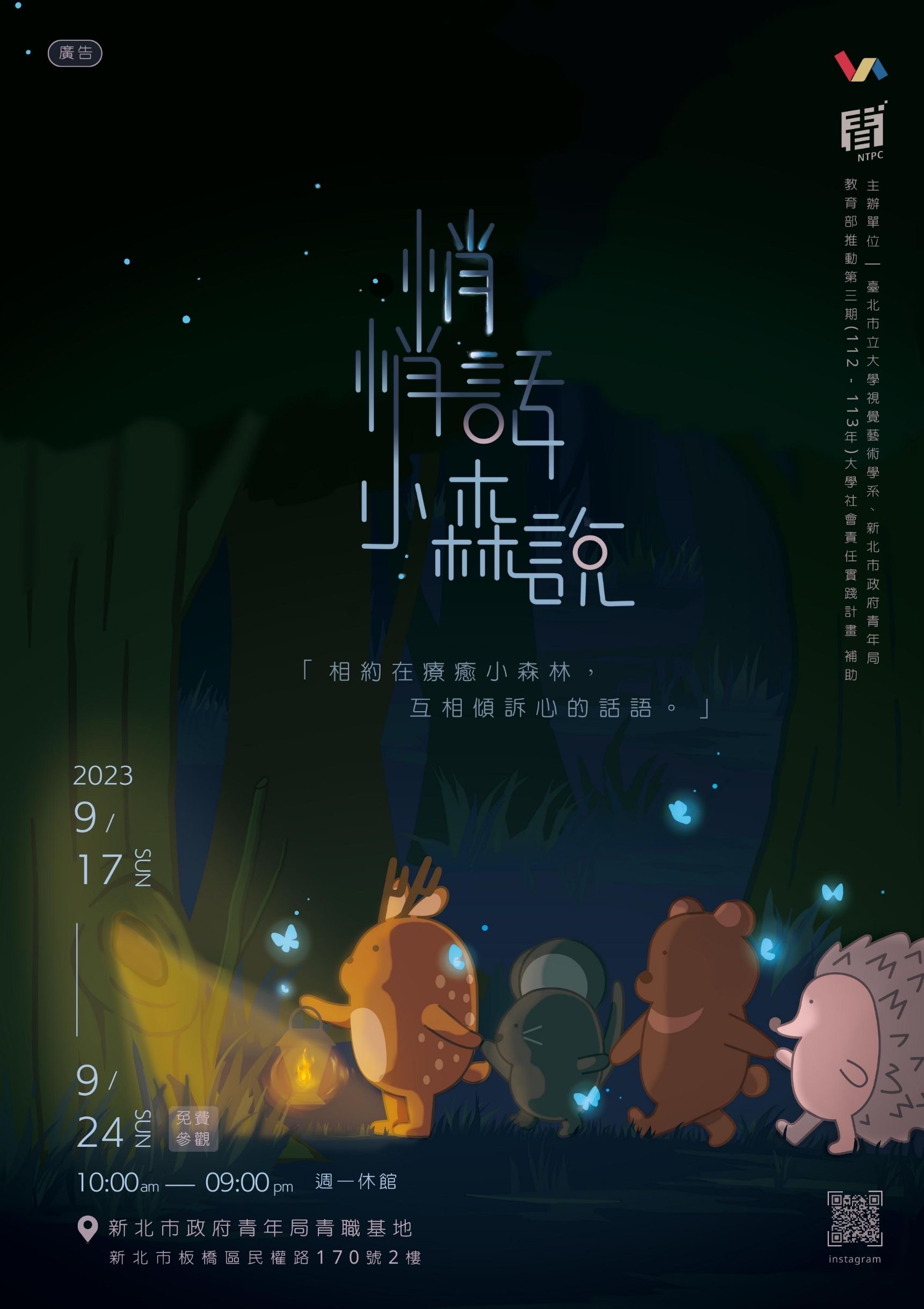9月17日至24日由臺北市立大學視覺藝術學系策展之《悄悄話小森說》，以青少年心理健康為題，透過視覺藝術及展覽方式傳遞溫暖。