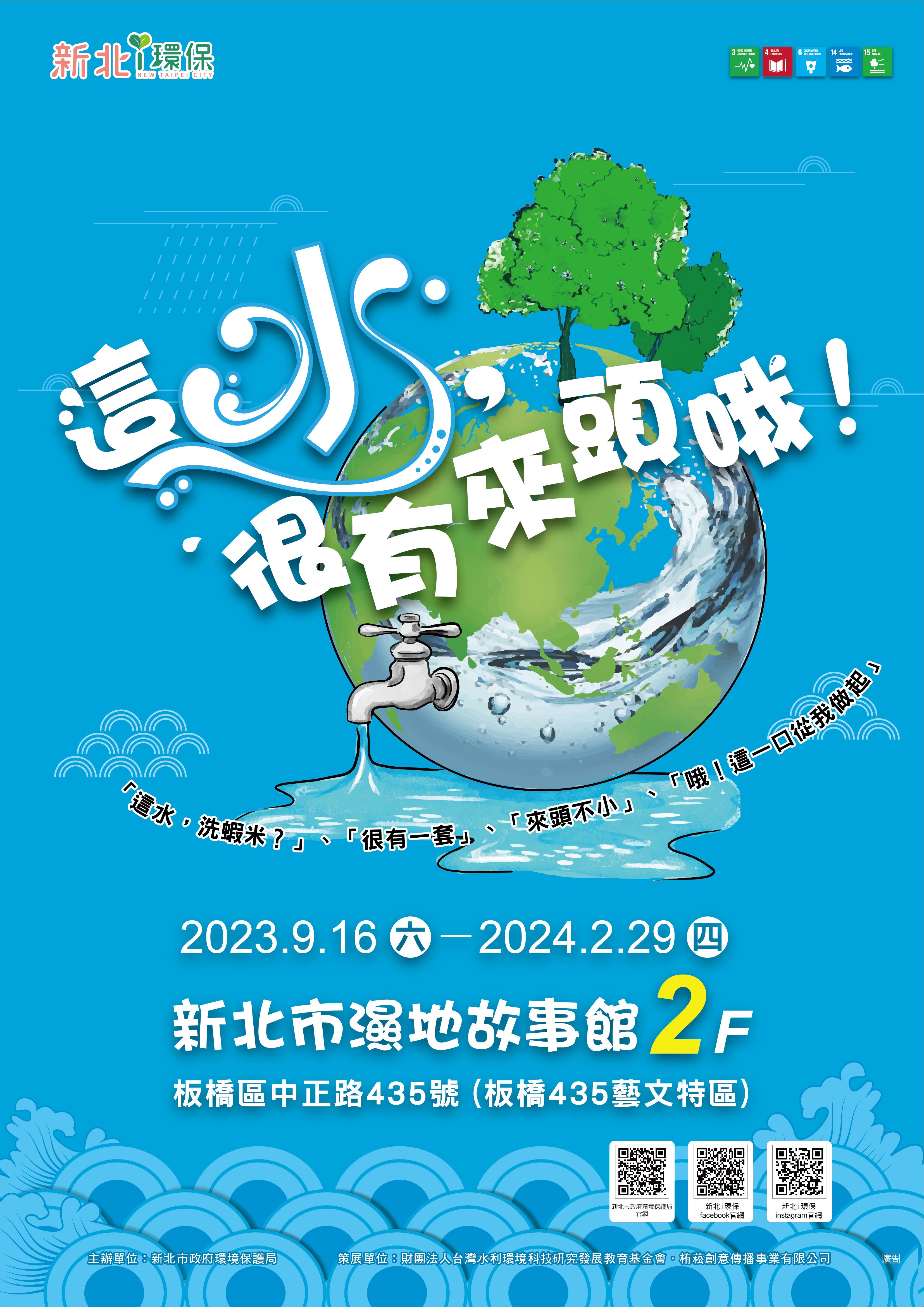 1.新北市環保局水環境教育特展「這水，很有來頭哦！」於板橋435藝文特區內濕地故事館展開，展期自即(16)日起至113年2月29日