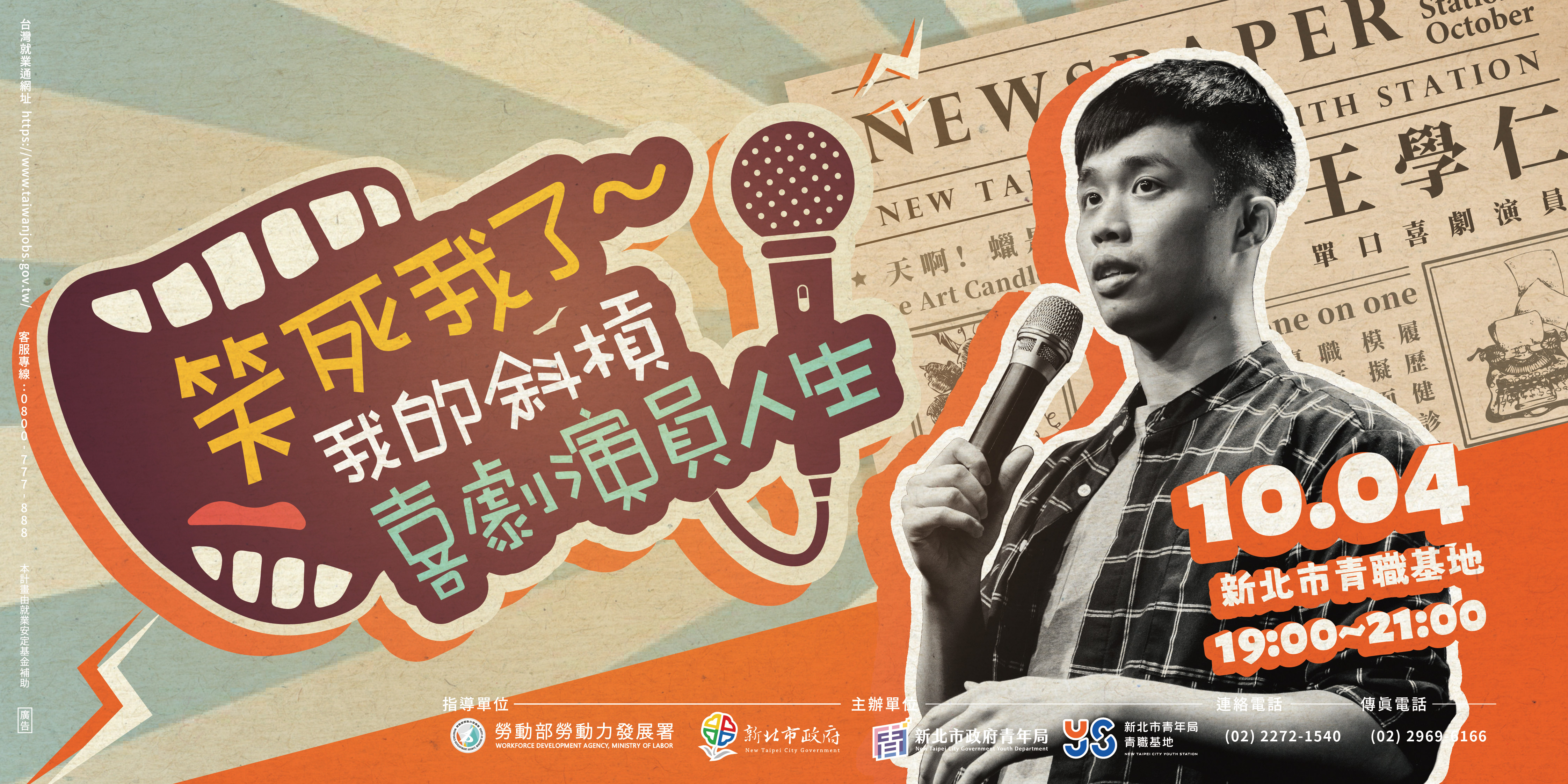新北青年局邀請單口喜劇售票演出的演員王學仁於青職基地分享「笑死我了～我的斜槓喜劇演員人生」。