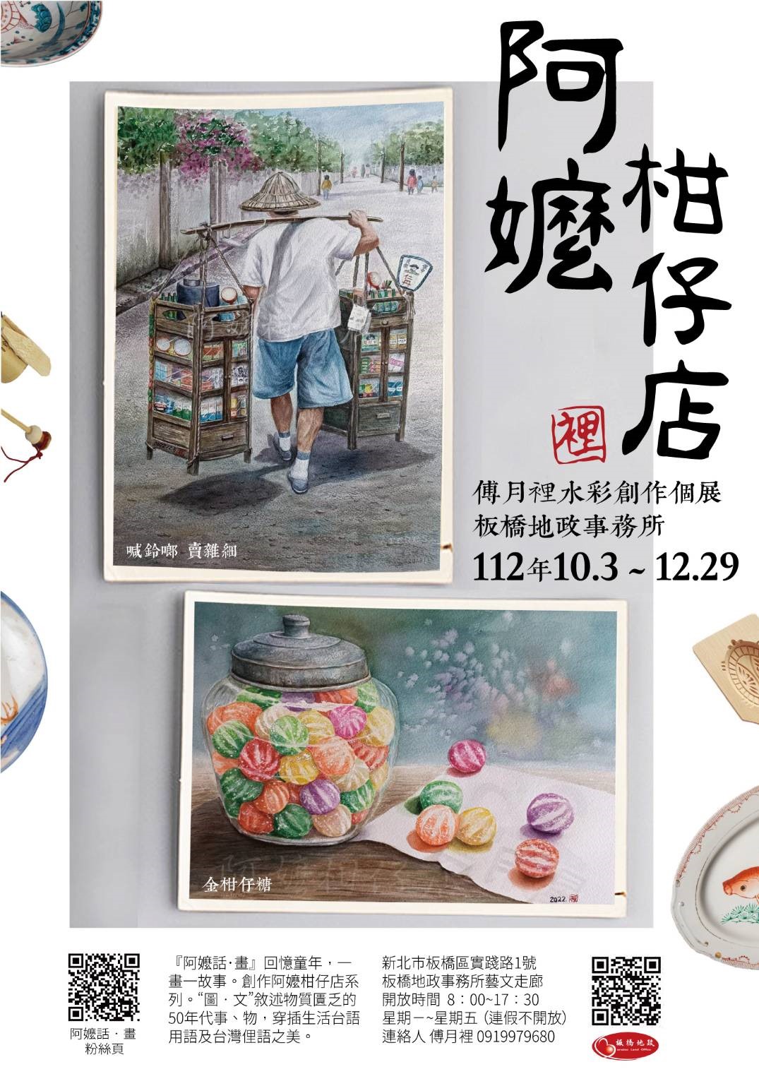 板橋地政邀您共賞「阿嬤柑仔店」傅月裡水彩創作個展