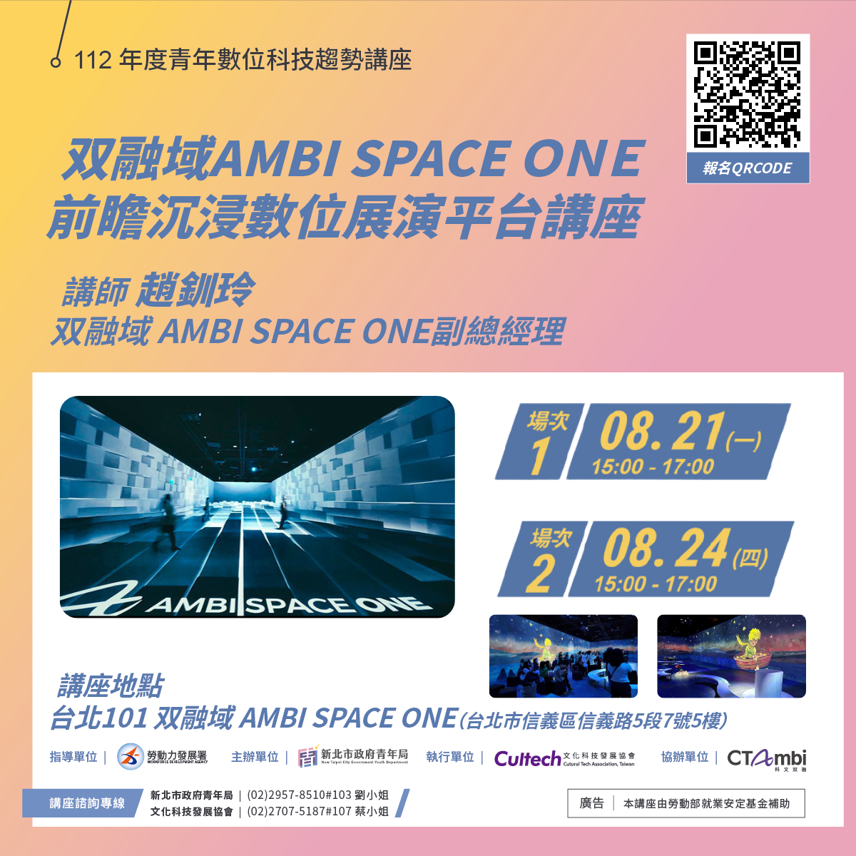 新北青年局「數位科技趨勢講座」邀請到「双融域 AMBI SPACE ONE」於8/21及8/24開辦特別場次，名額有限，報名要快！