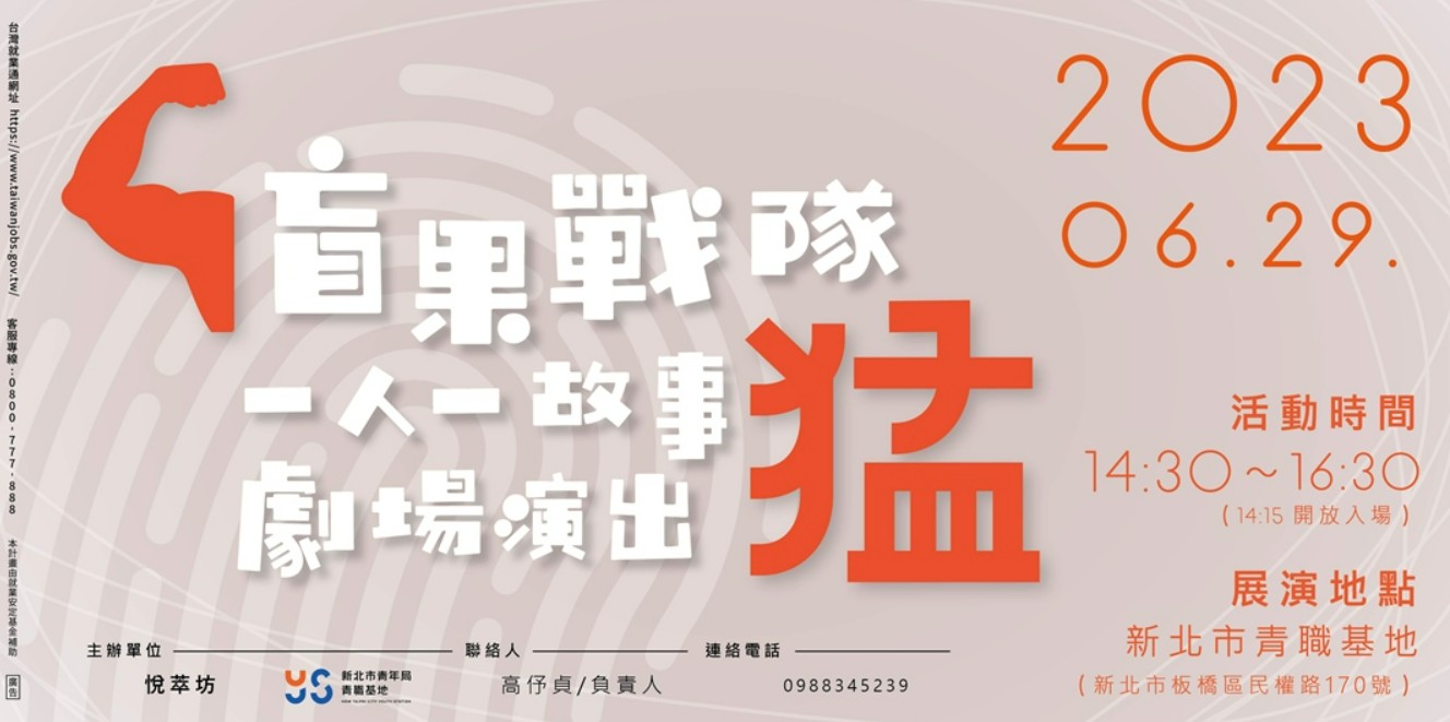 歡迎大家於6月29日一同到青職基地觀賞盲果戰隊帶來『猛』演出