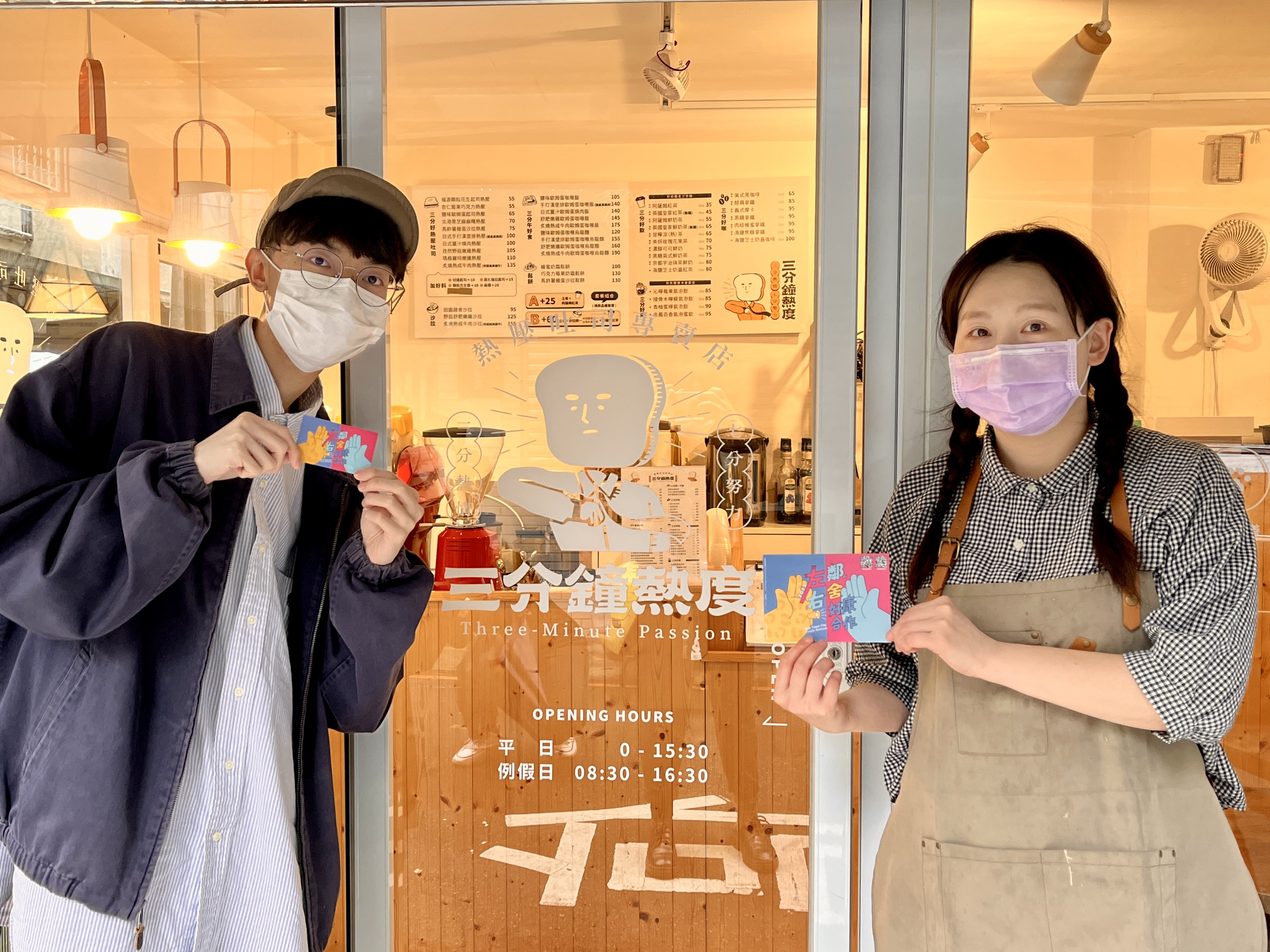 左鄰右舍特約商家：三分鐘熱度熱壓專賣店