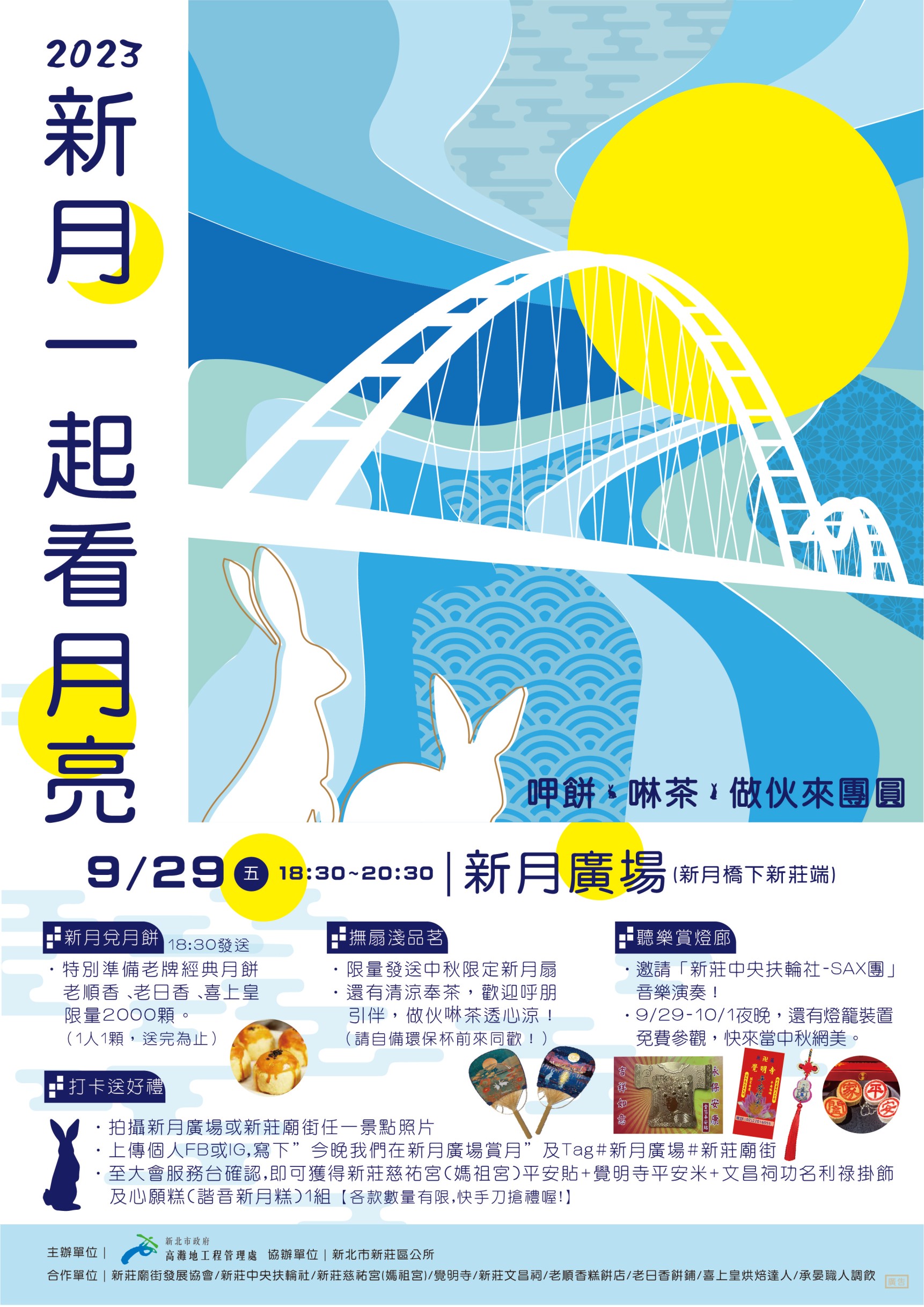 「2023新月一起看月亮」活動海報