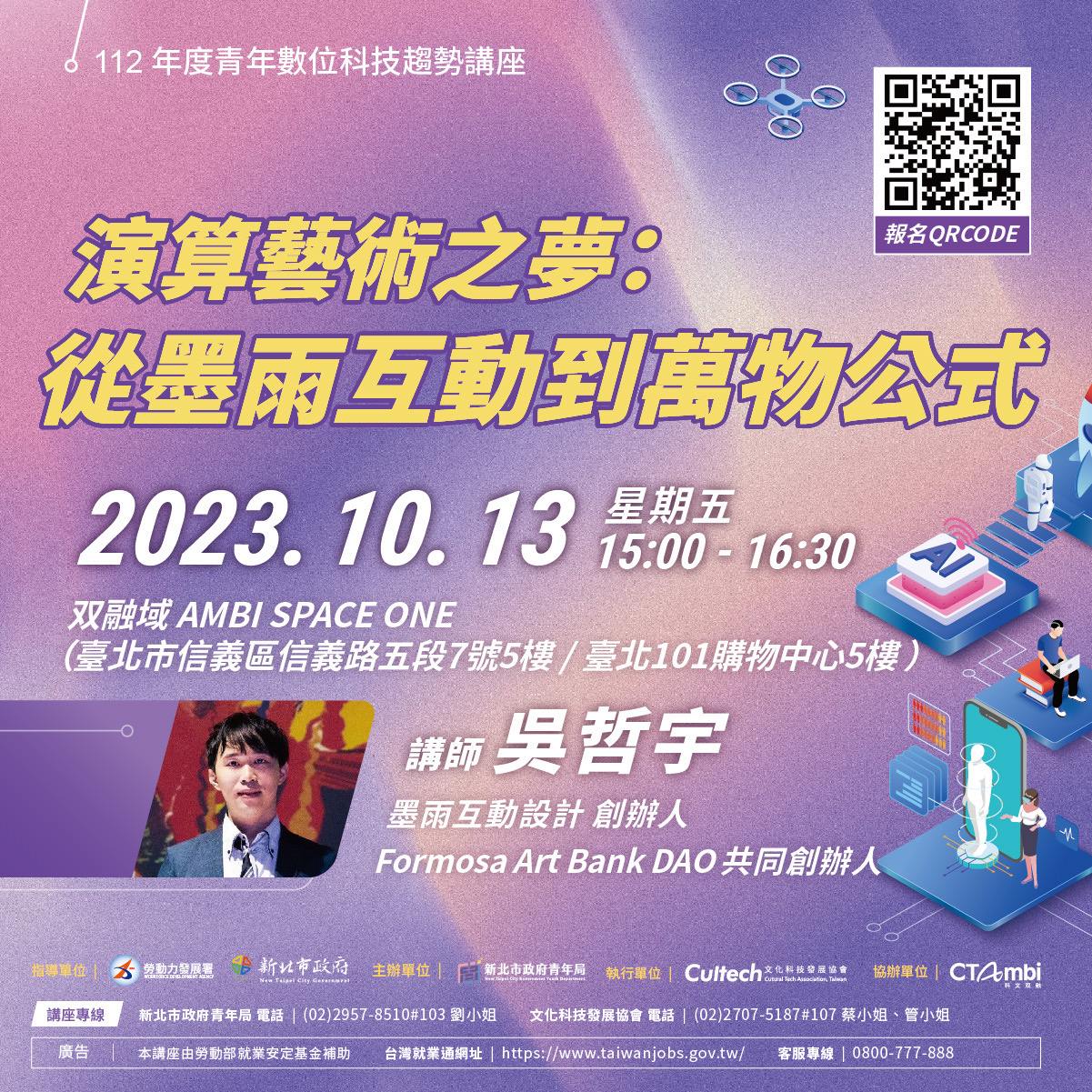 10月13日 (五) 「 演算藝術之夢：從墨雨互動到萬物公式」由藝術家吳哲宇親自導覽，跟著藝術家進入對生命的無限想像！