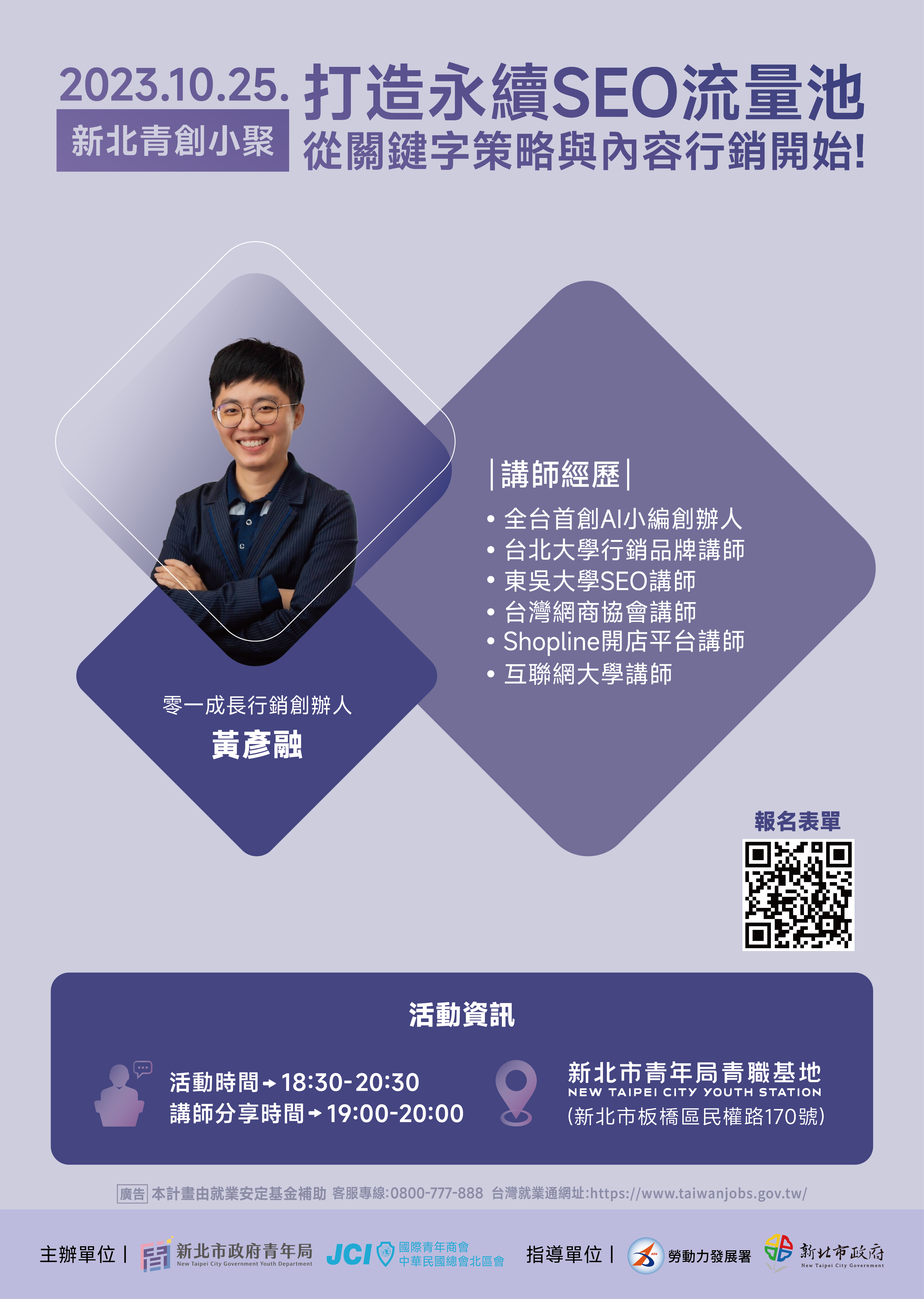 10月份青創小聚邀請零一成長行銷創辦人-黃彥融教你如何成功打造SEO流量。