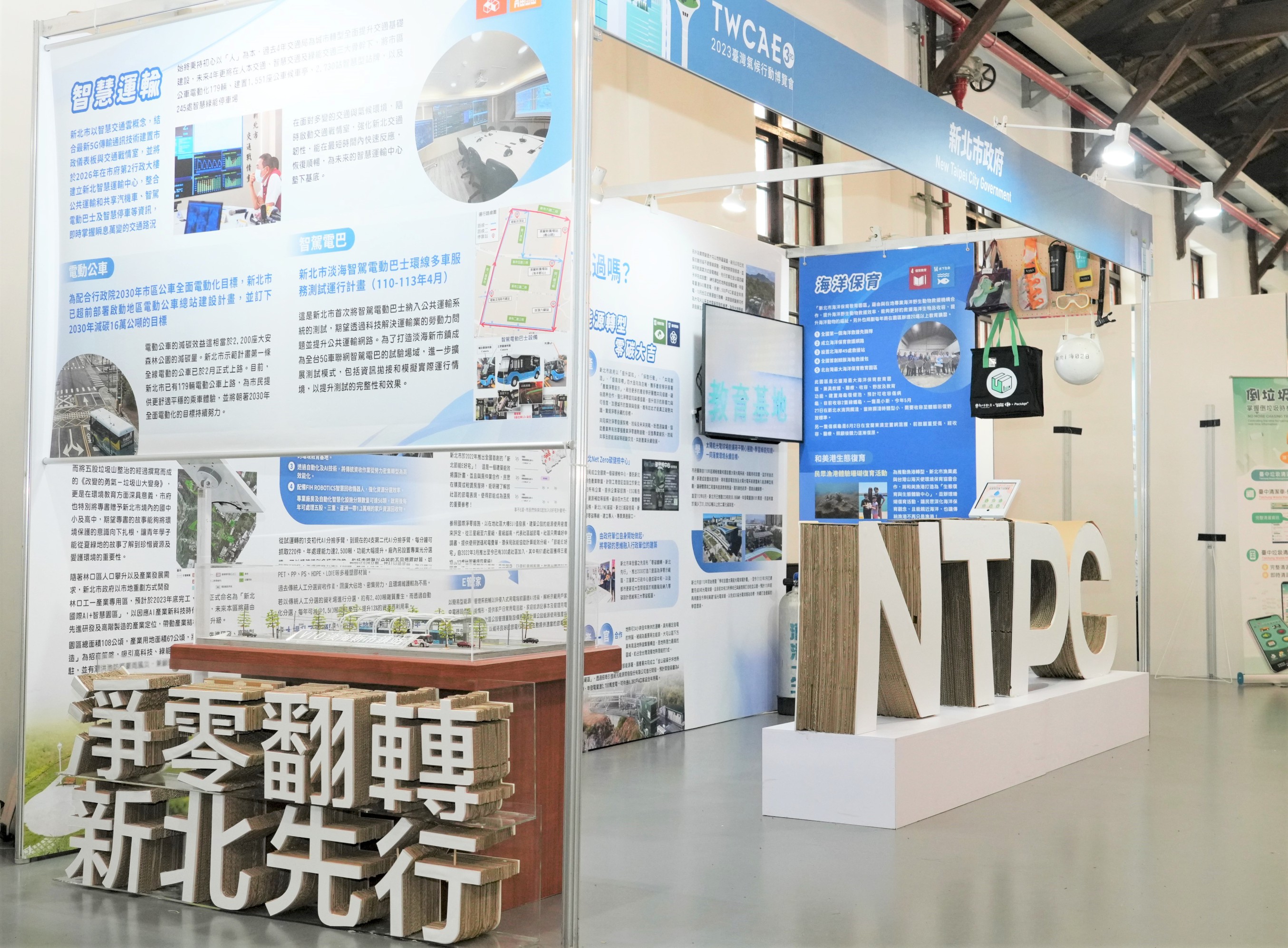 1.氣候行動博覽會「新北館」自10月20日至22日於台北松山文創園區舉行，歡迎民眾前來參觀