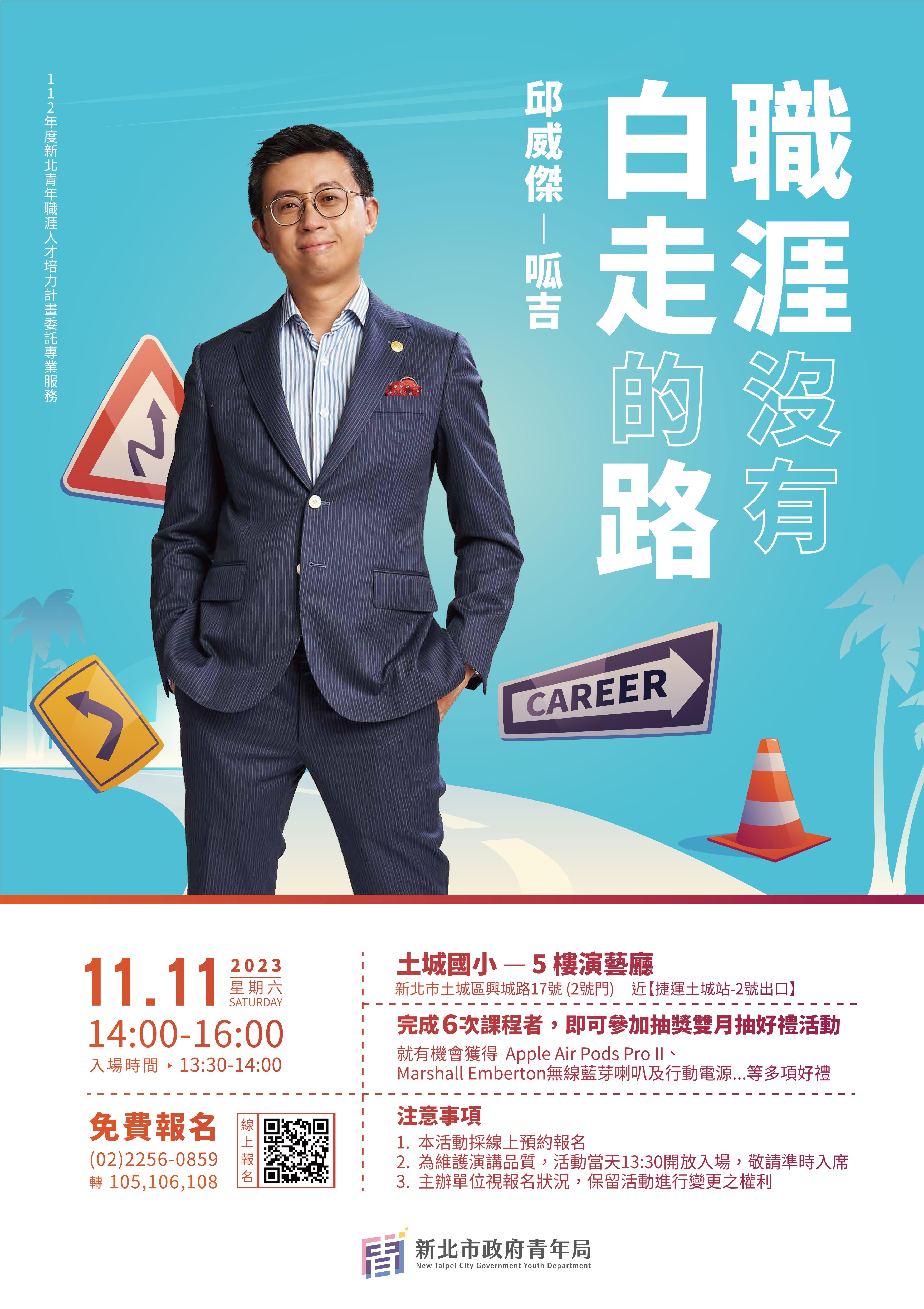 新北市政府青年局於11月11日請邱威傑（呱吉）分享自己曲折多變的職場人生。