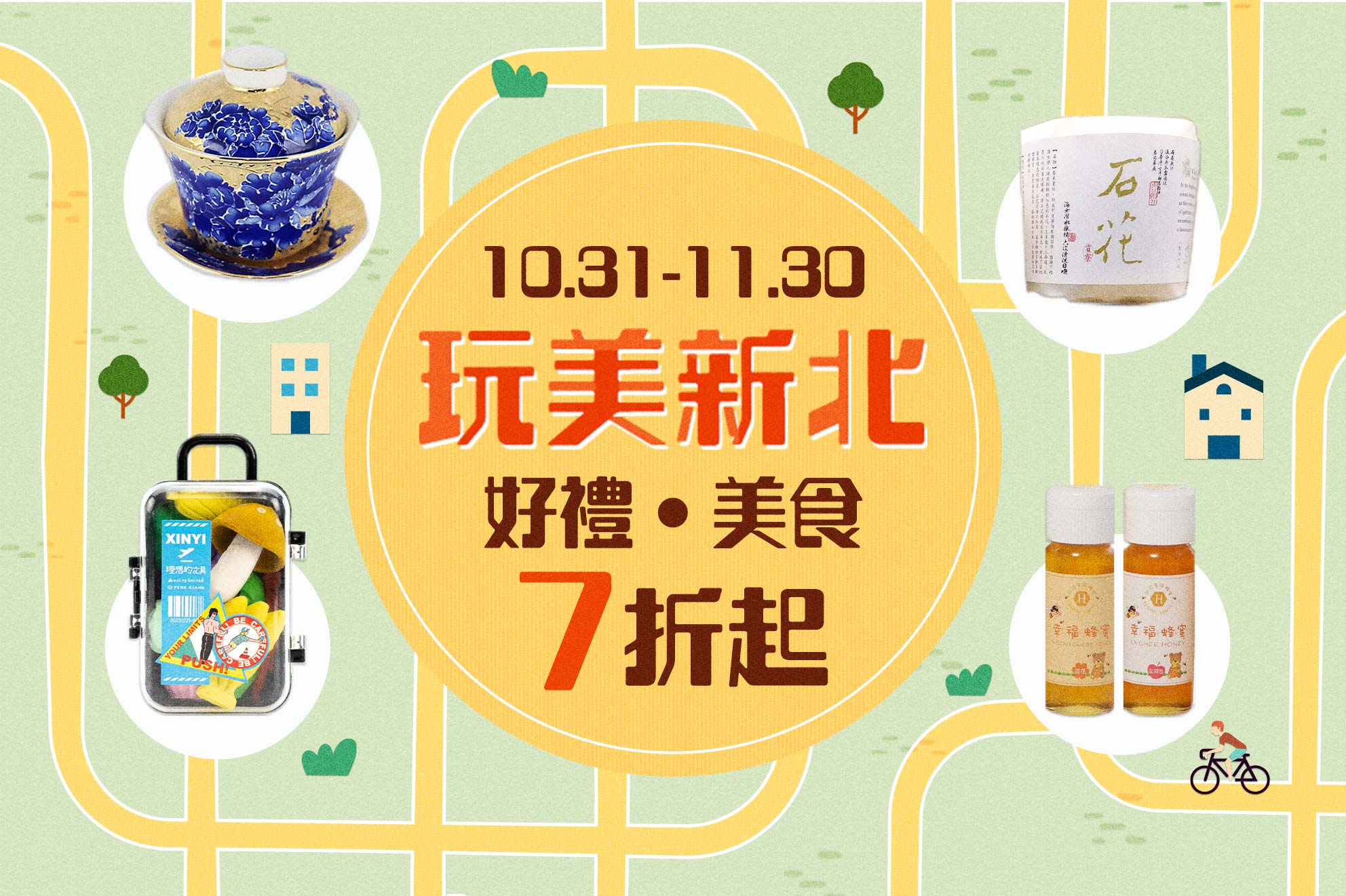 「玩美新北」專區，推出即日至11月30日7折起的優惠活動。