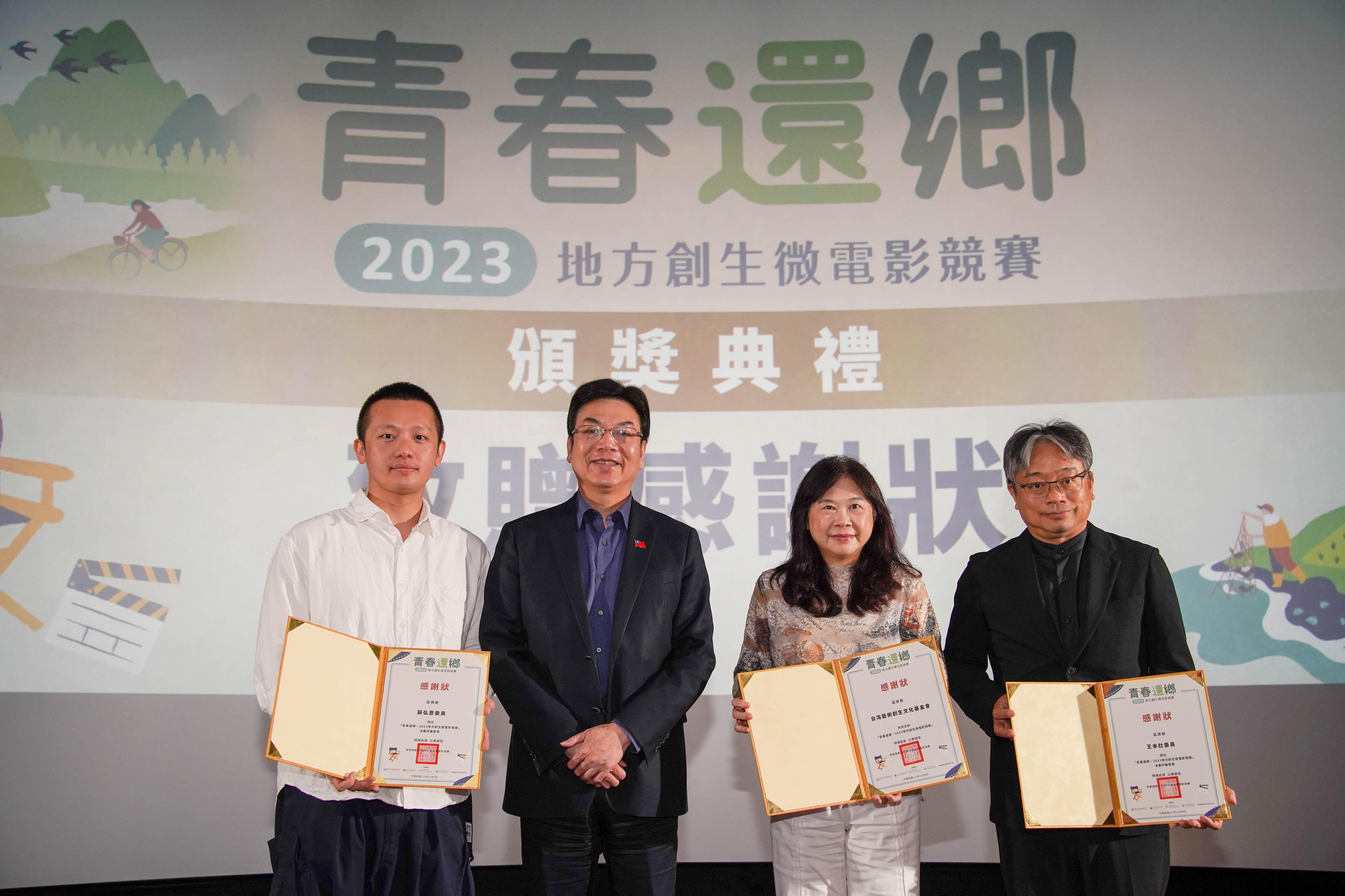 「青春還鄉2023地方創生微電影競賽」主辦單位新北市政府劉和然副市長致贈感謝狀，感謝評審團的辛勞。（照片由左至右依序為蘇弘恩導演、留副市長、李永萍董事長、台灣社區營造學會王本壯理事長）
