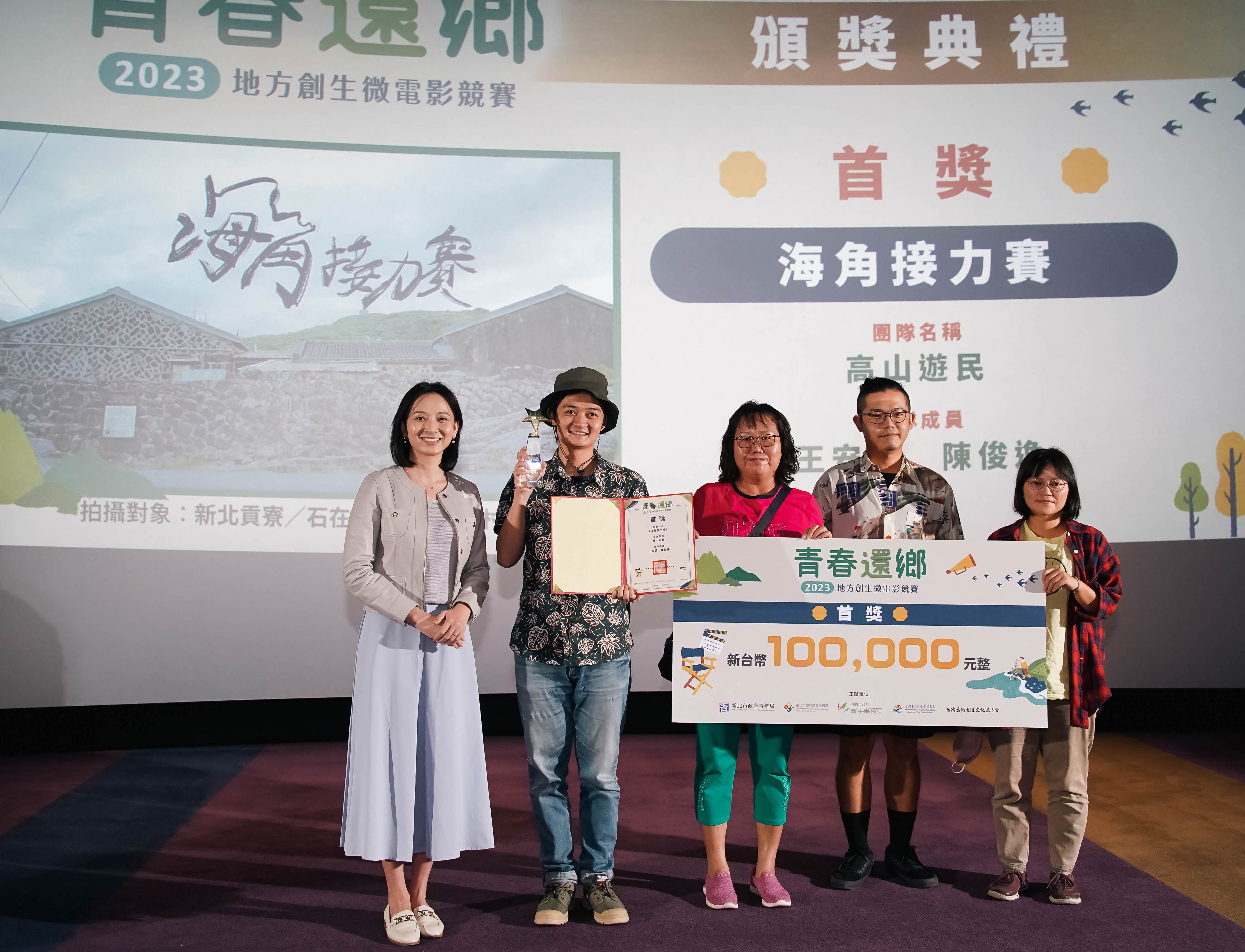 「青春還鄉2023地方創生微電影競賽」由新北市青年局邱兆梅局長頒發首獎，由《海角接力賽》榮獲殊榮。