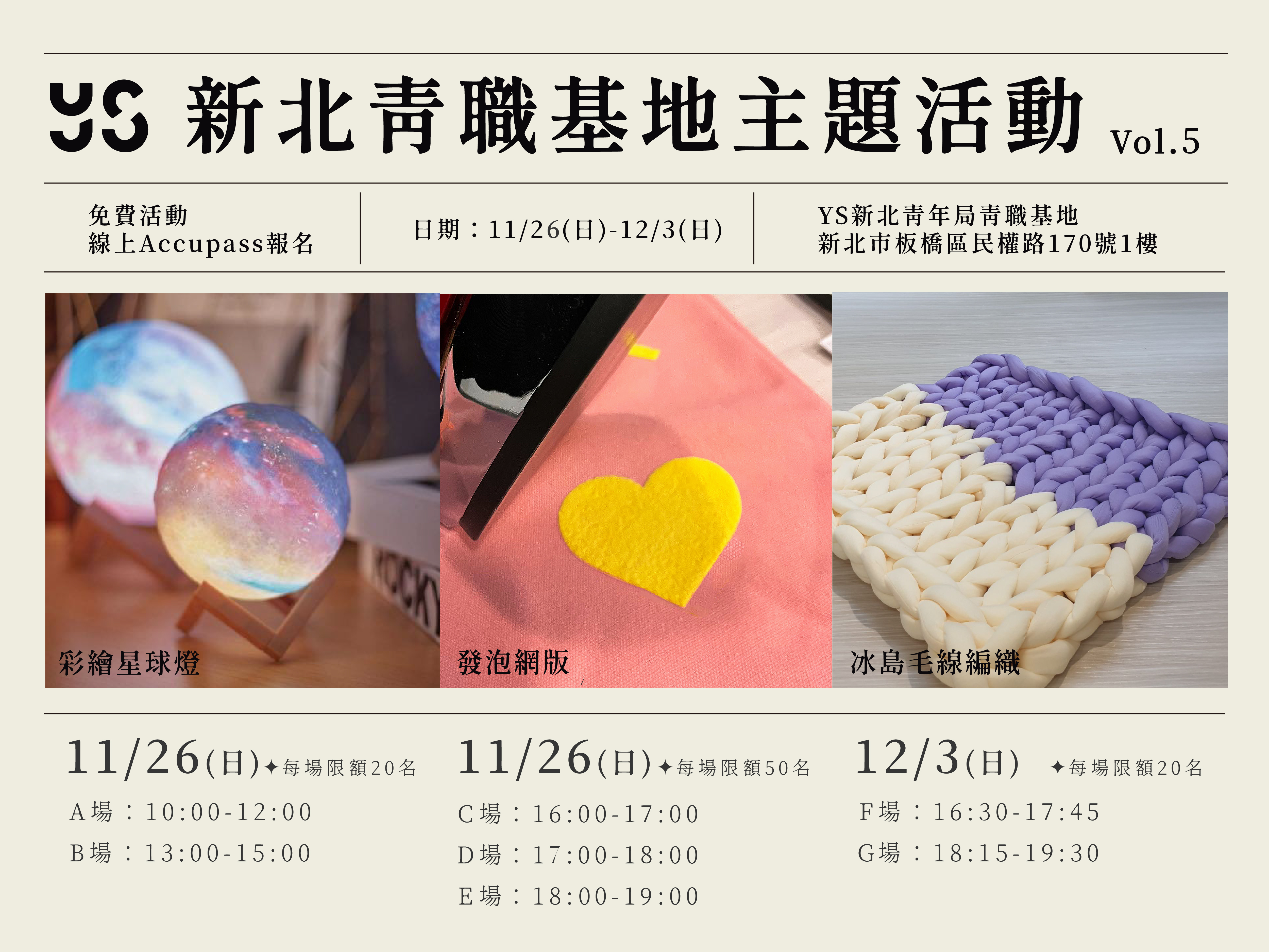 新北市青職基地第五期主題展，共有7場免費手作體驗課程，預計於11月13日起開放線上報名。