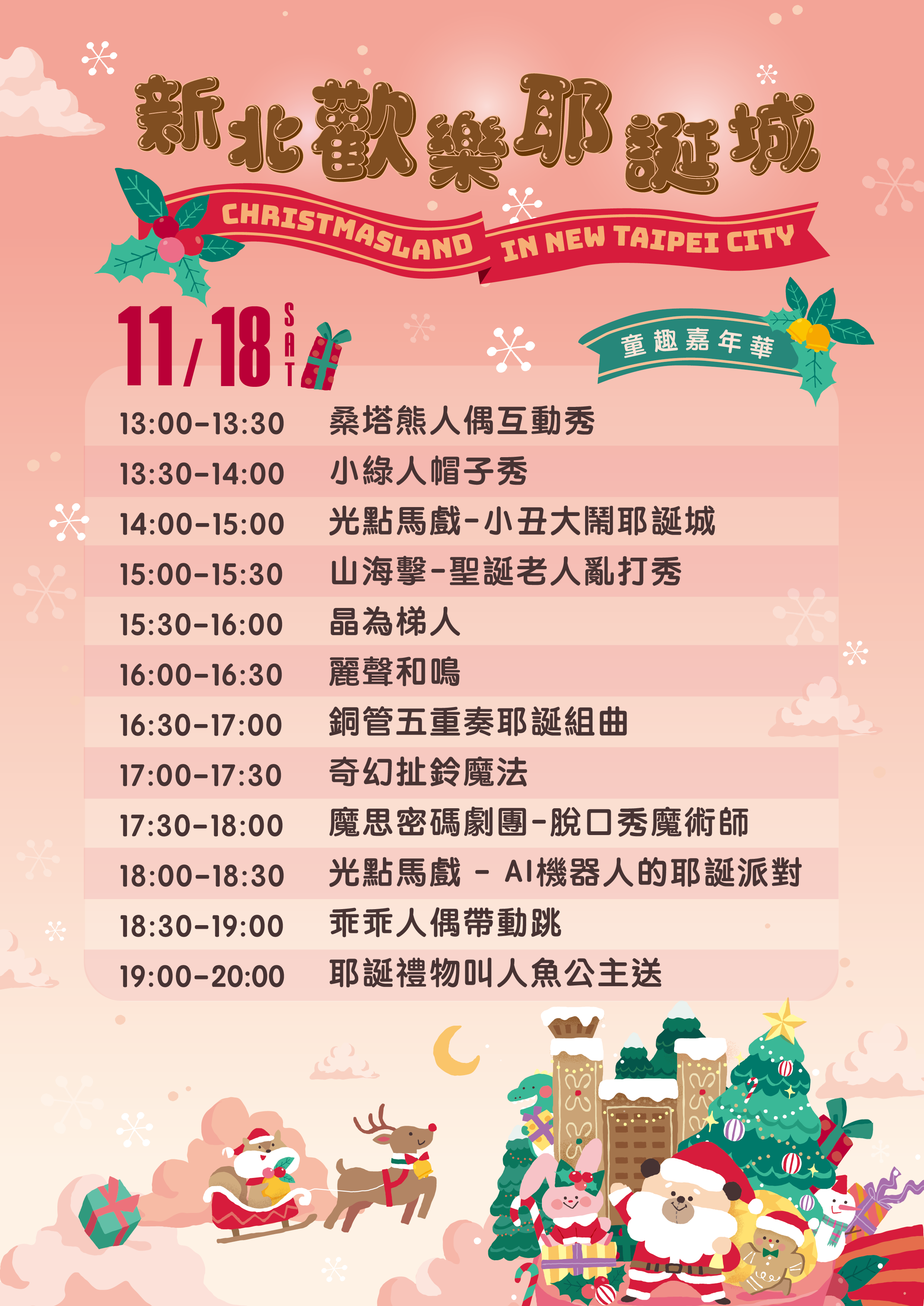 「童趣嘉年華-一起來同樂」11月18日(六)活動流程表