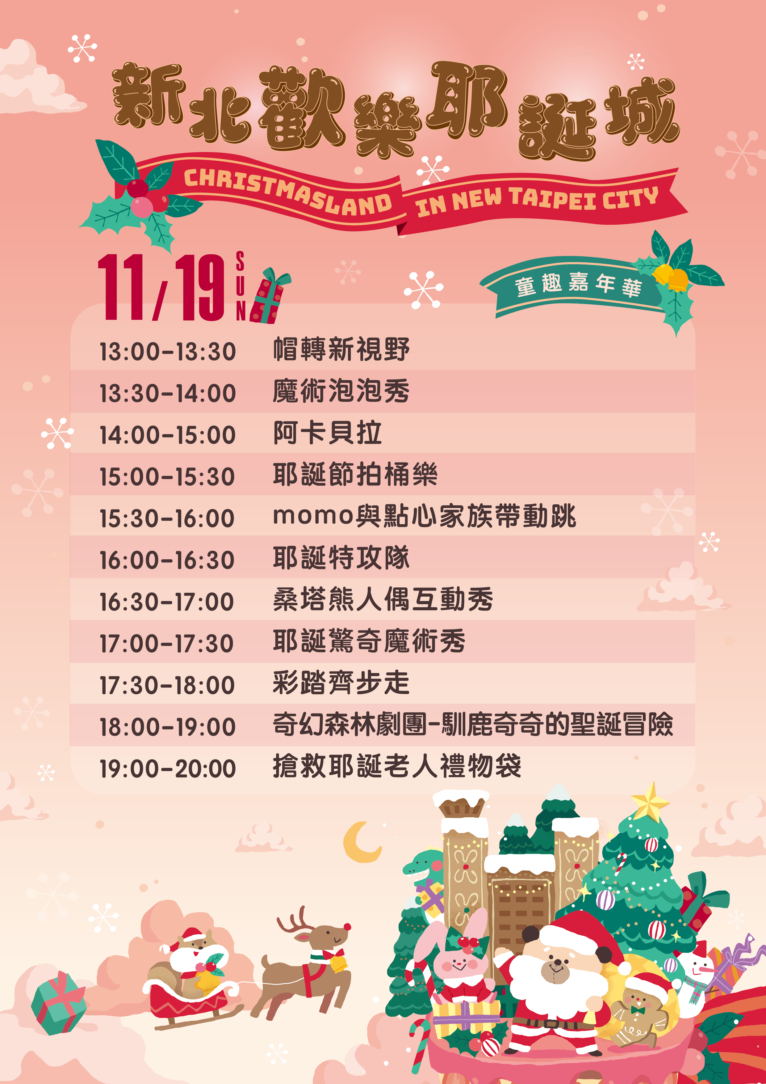 「童趣嘉年華-一起來同樂」11月19日(日)活動流程表