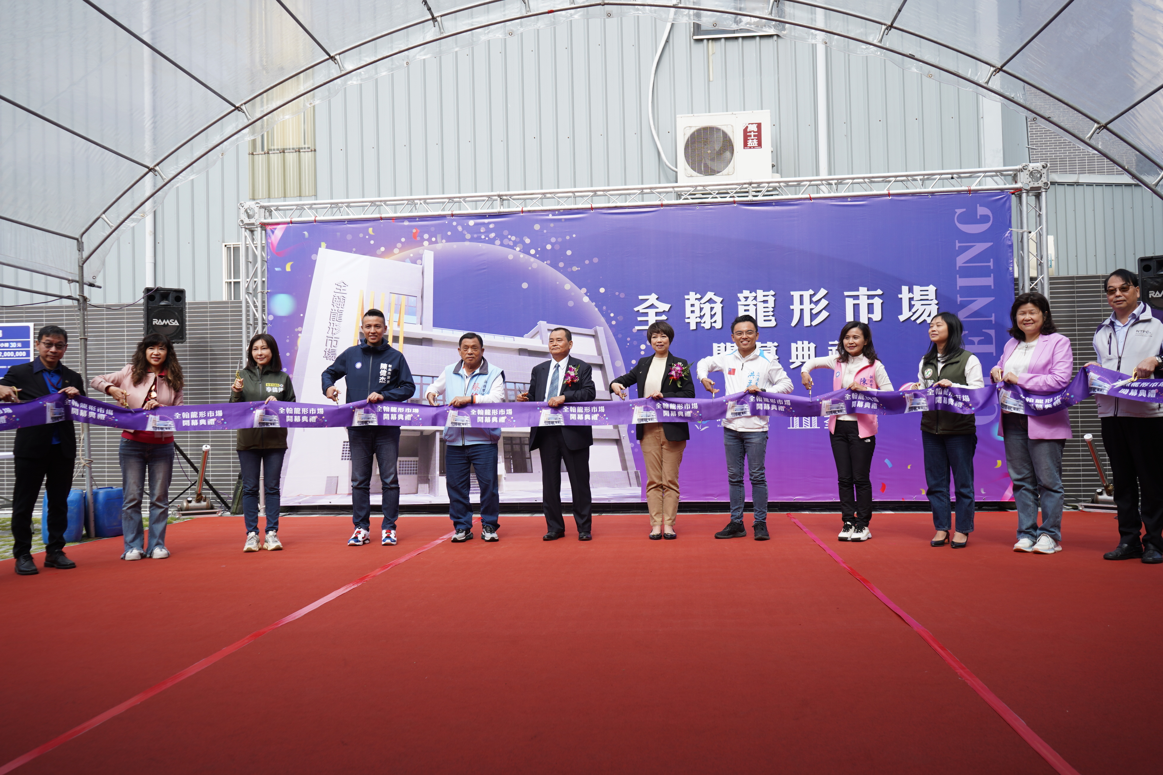 全翰龍形市場於今(18)日盛大開幕，新北市政府副秘書長龔雅雯與全翰龍形廣場股份有限公司董事長韓保全等貴賓共同剪綵，祝賀市場開張大吉、生意興隆。