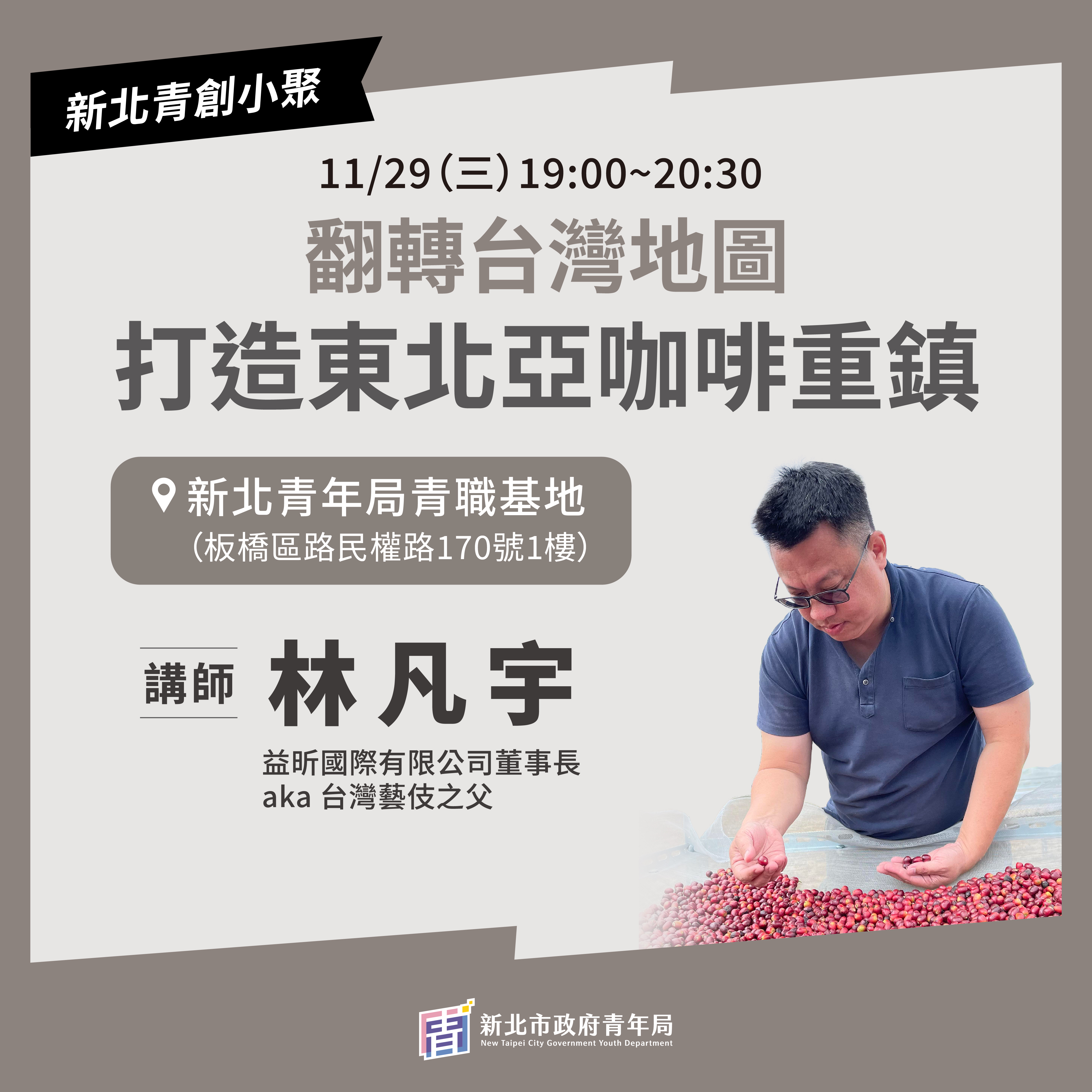 新北市青年局將於11月29日邀請益昕國際有限公司董事長林凡宇，分享咖啡創業故事