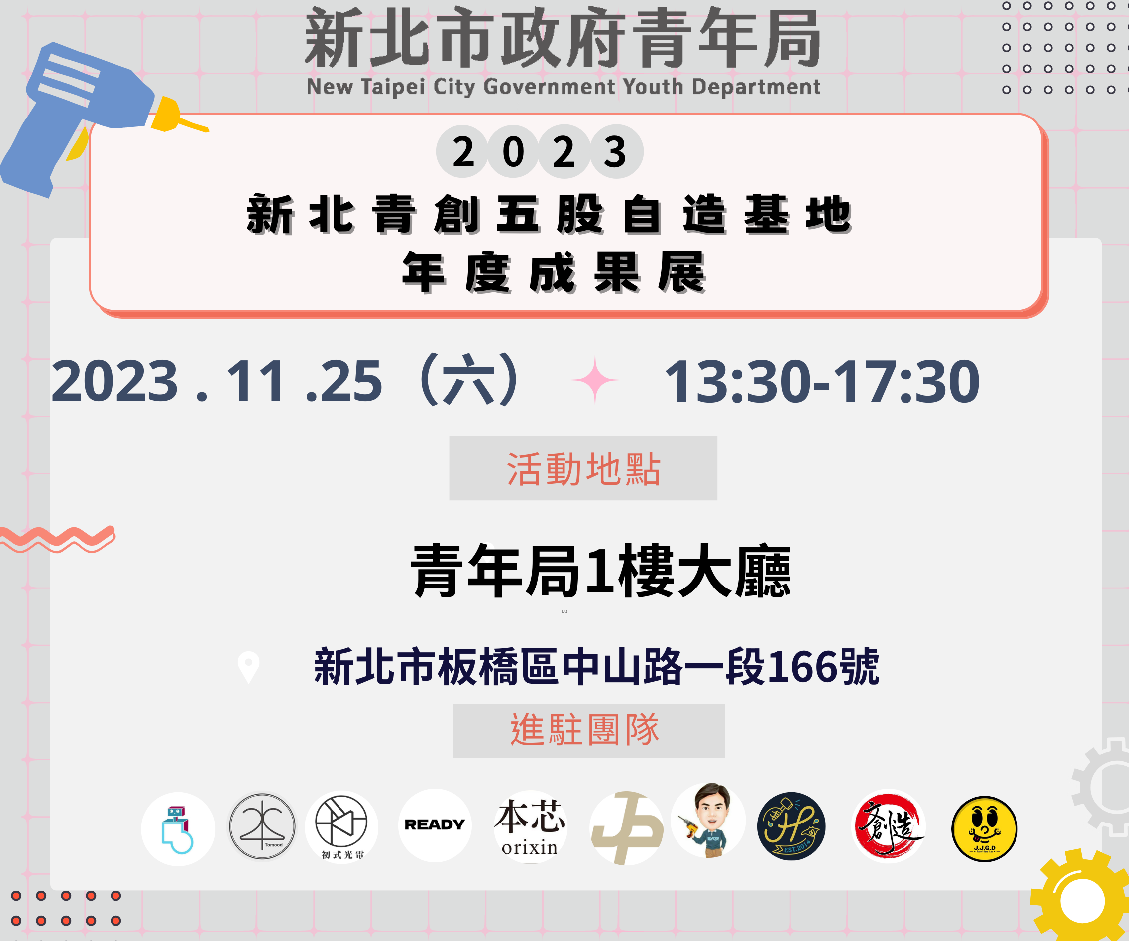 「2023新北青創五股自造基地年度成果展」即將於11月25日登場，歡迎對手工創作有興趣的民眾到場交流，一起感受MAKER原創魅力！