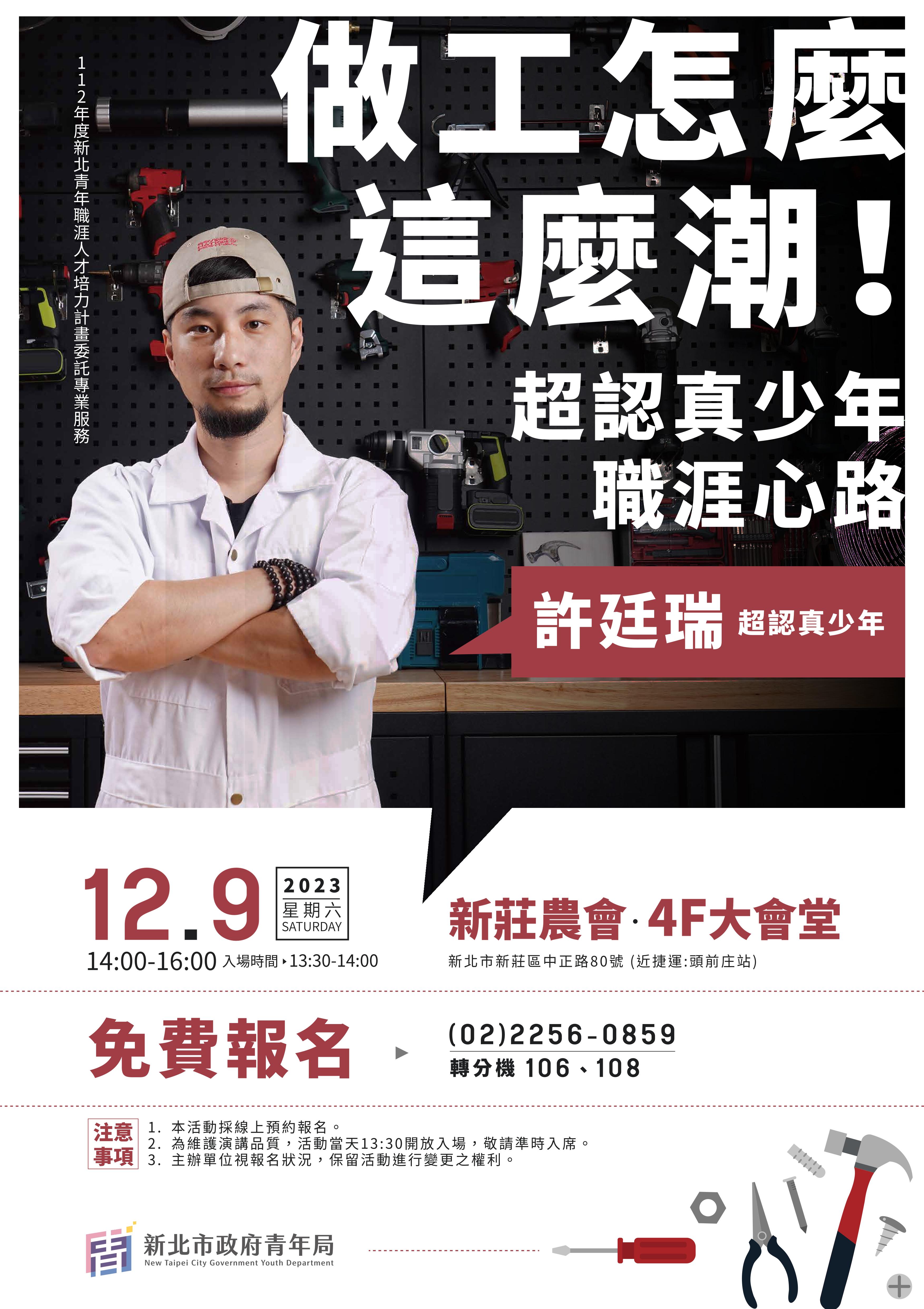 新北市政府青年局將於12月9日邀請「超認真少年」aka 阿仔師許廷瑞，分享自己的職涯心路。