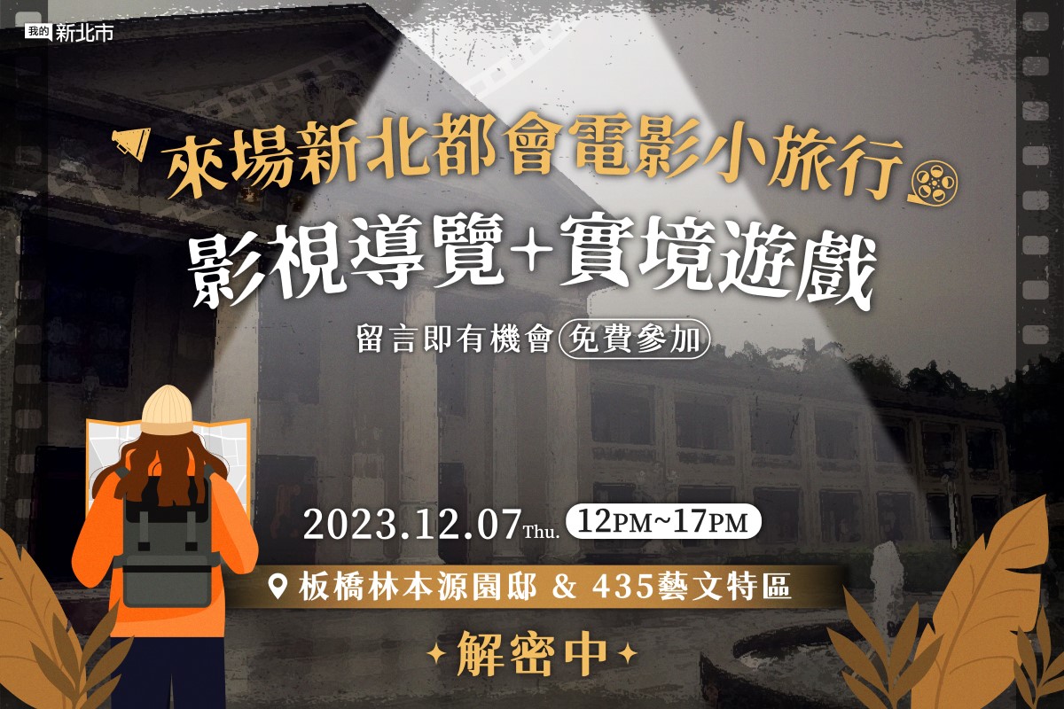 「我的新北市」FB粉絲專頁舉辦「新北都會電影小旅行」，邀民眾同樂 (新北市政府新聞局/提供)