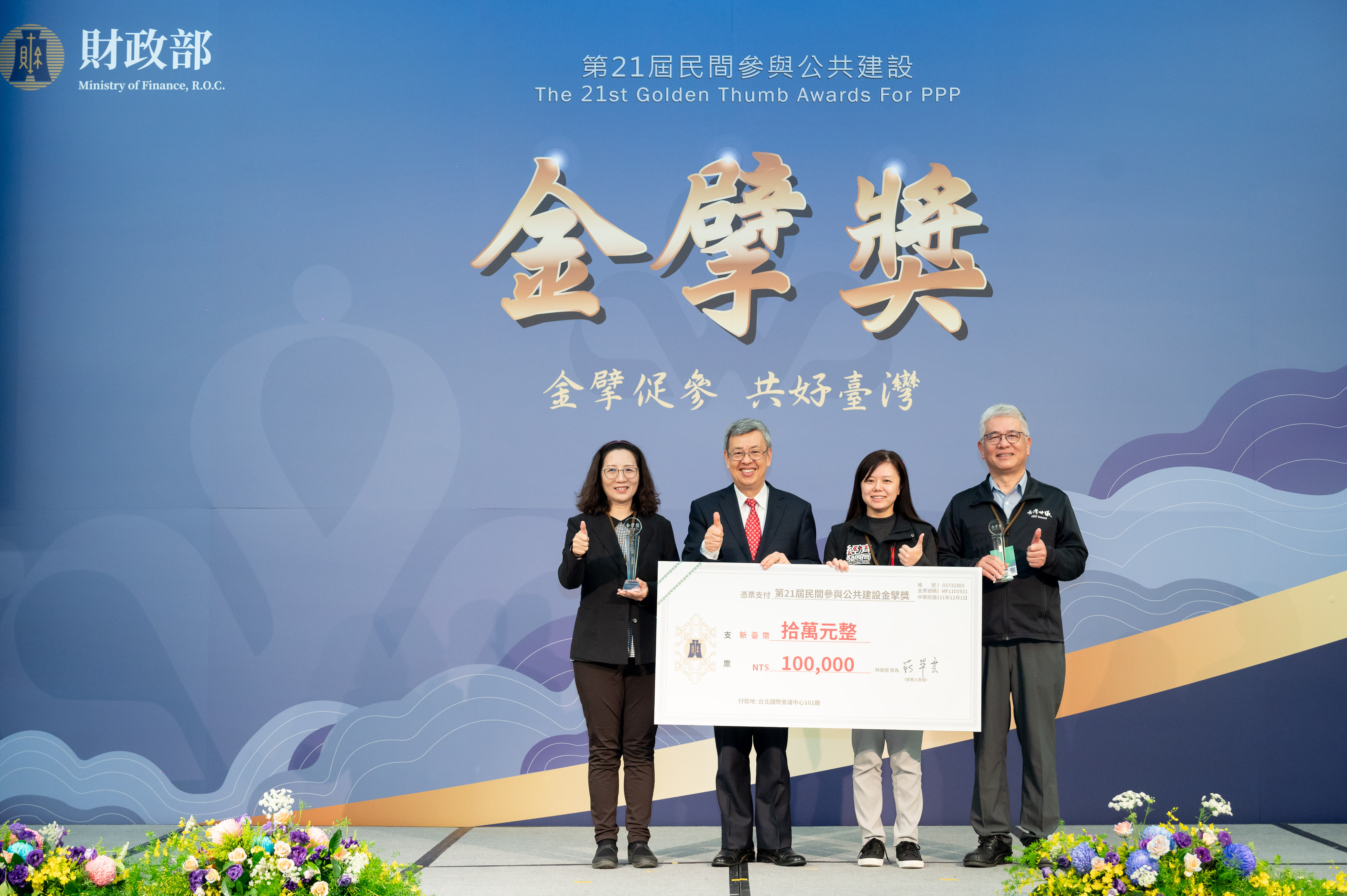 新北市政府推動民間參與公共建設案件成果非凡，經發局「新莊Au 捷運商城暨停車場BOT案」榮獲金擘獎中的「政府團隊獎」及「民間團隊獎」佳等獎項，並於1日由行政院長陳建仁（左2）頒獎表揚。（此圖財政部提供）