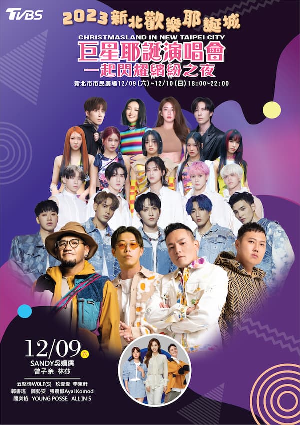 2023新北歡樂耶誕城「巨星耶誕演唱會-一起閃耀繽紛之夜」12_9(六)藝人海報。