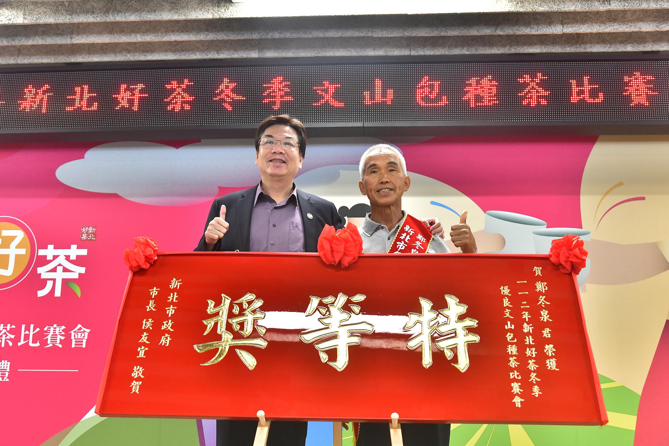 劉和然頒發特等獎匾額予112年度冬季茶王，肯定茶農製茶過程付出的用心與毅力。