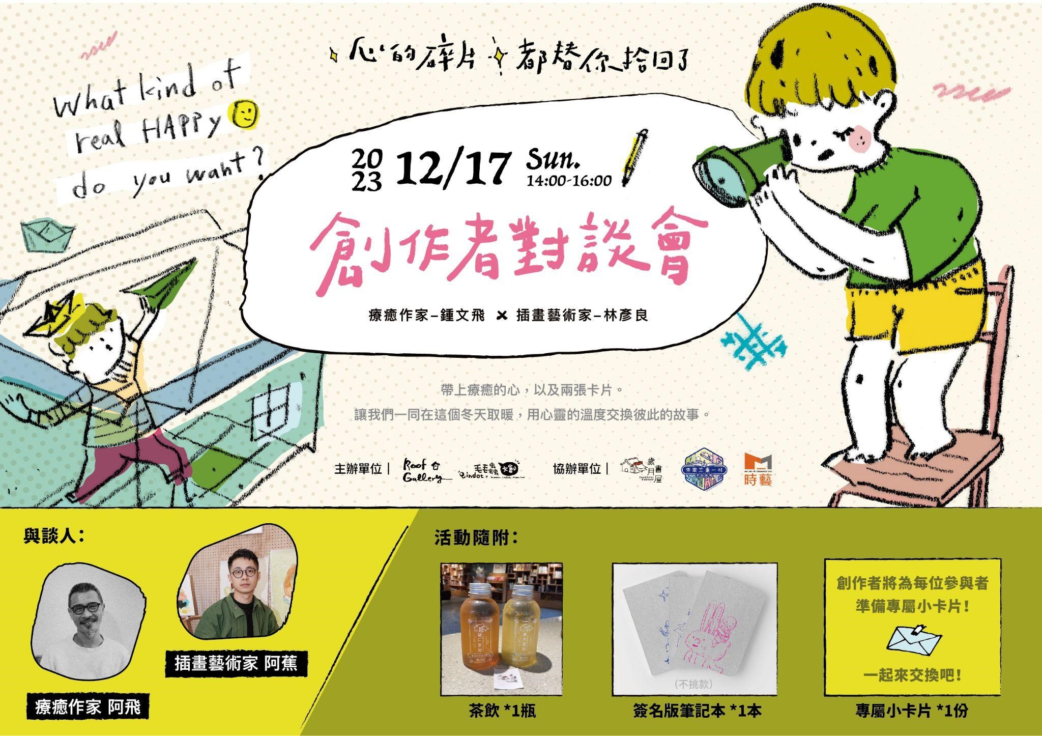  「心的碎片，都替你拾回了」創作者對談會海報