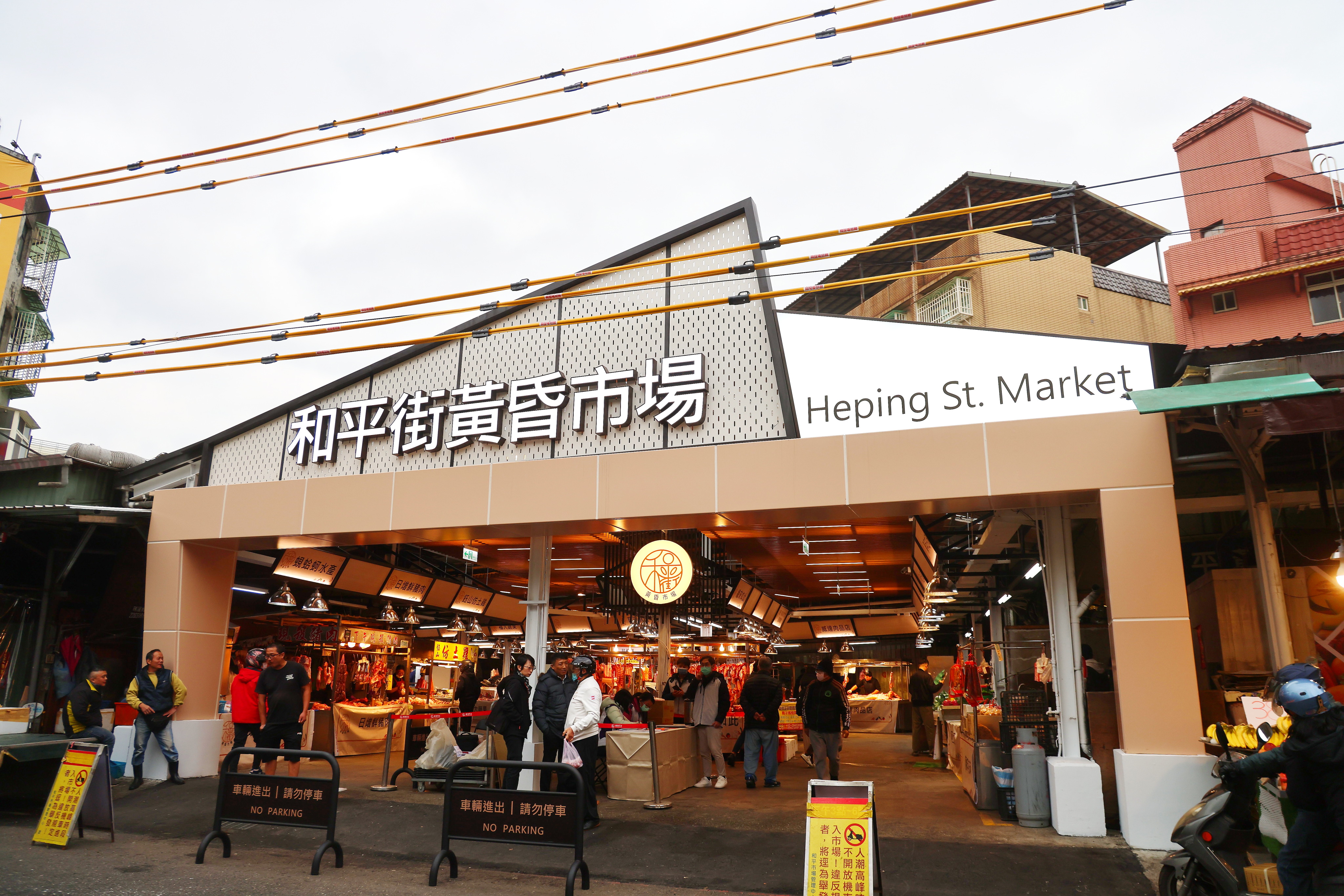 中和區和平街黃昏市場