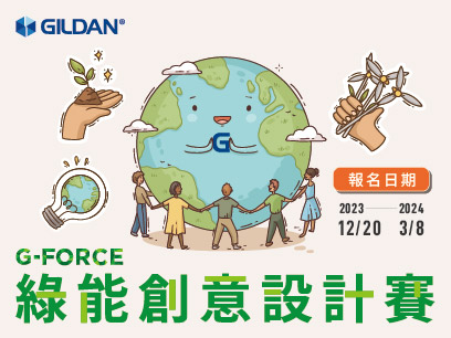 新北市政府青年局與全球知名成衣品牌 Gildan 合作辦理「G-Force 綠能創意設計賽」，以永續為主題進行平面設計創作徵件，自即日起開放報名至113年3月8日止。