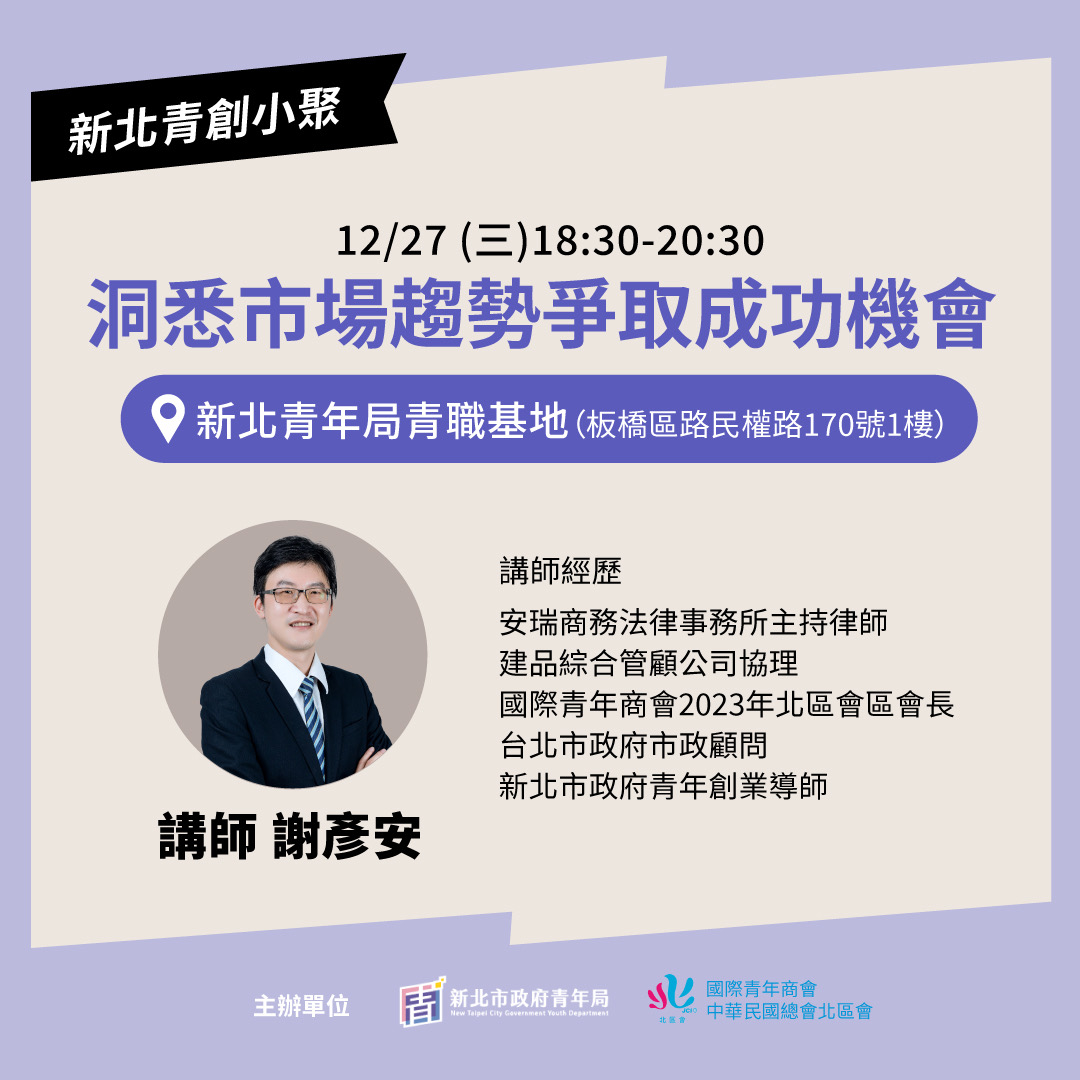 本月青創小聚將於12月27日18點半在新北青職基地，分享複合型創業經驗