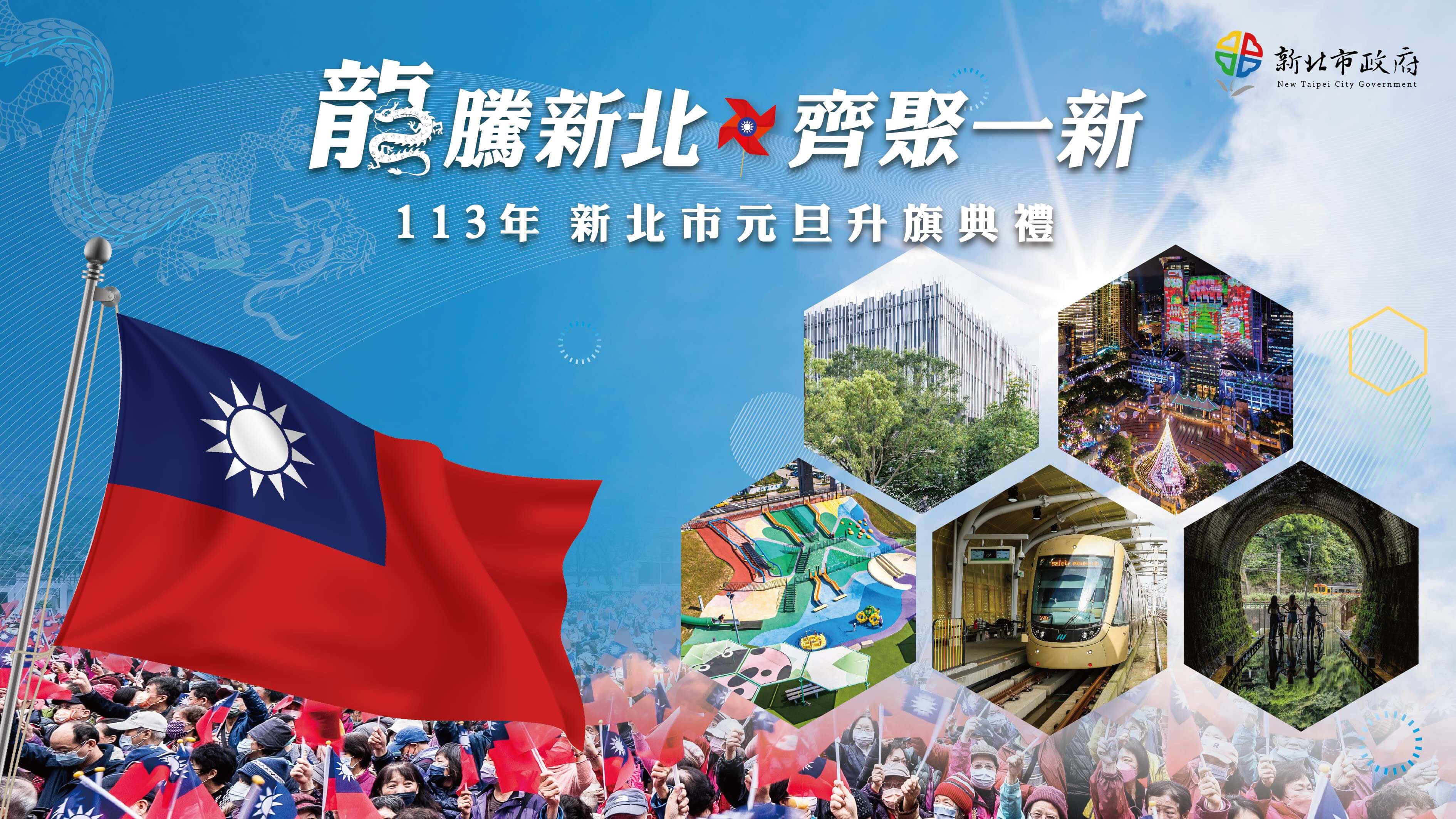 迎接美好的2024新北元旦升旗歡迎一同來參與(圖由新北市政府民政局提供)。