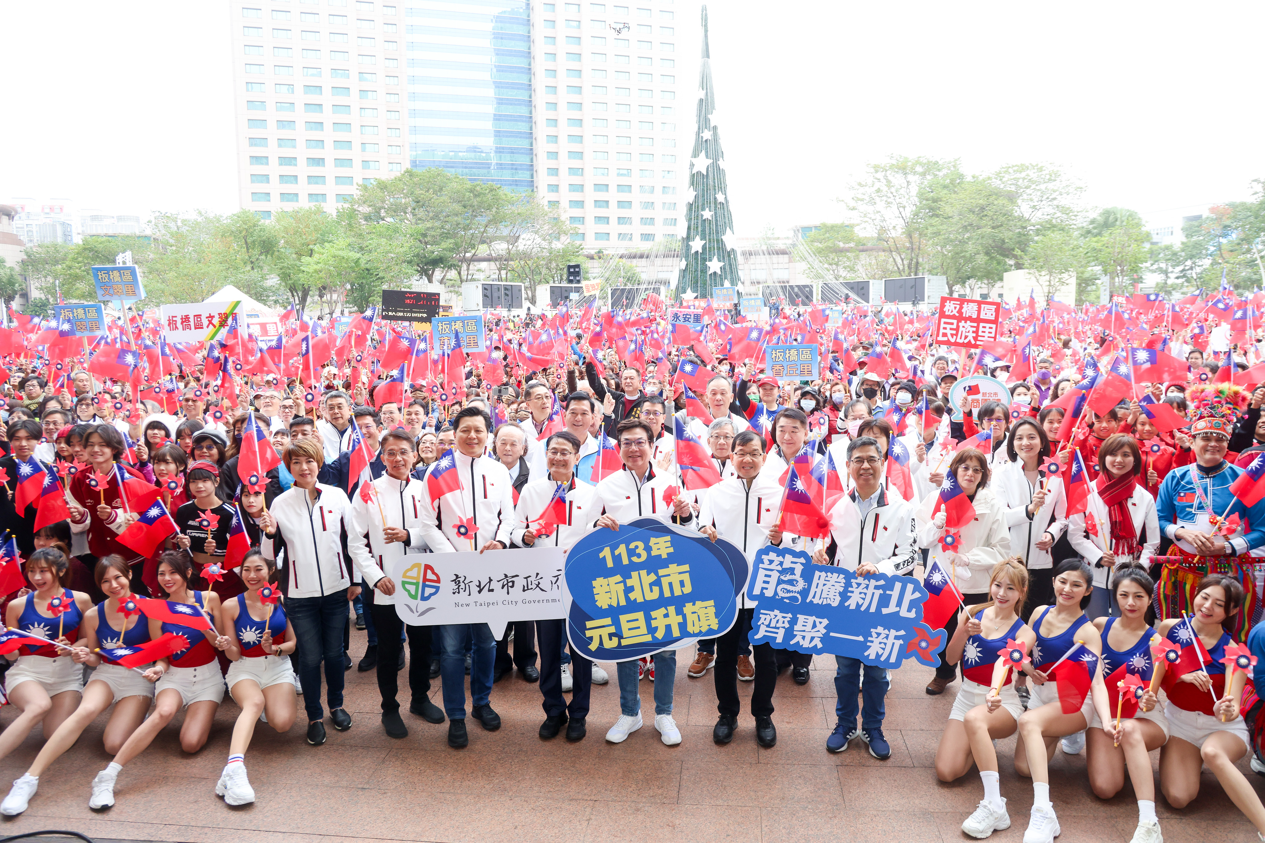 新北市政府113年元旦升旗「龍騰新北 齊聚一新」，萬人齊聚，共同迎接嶄新的一年