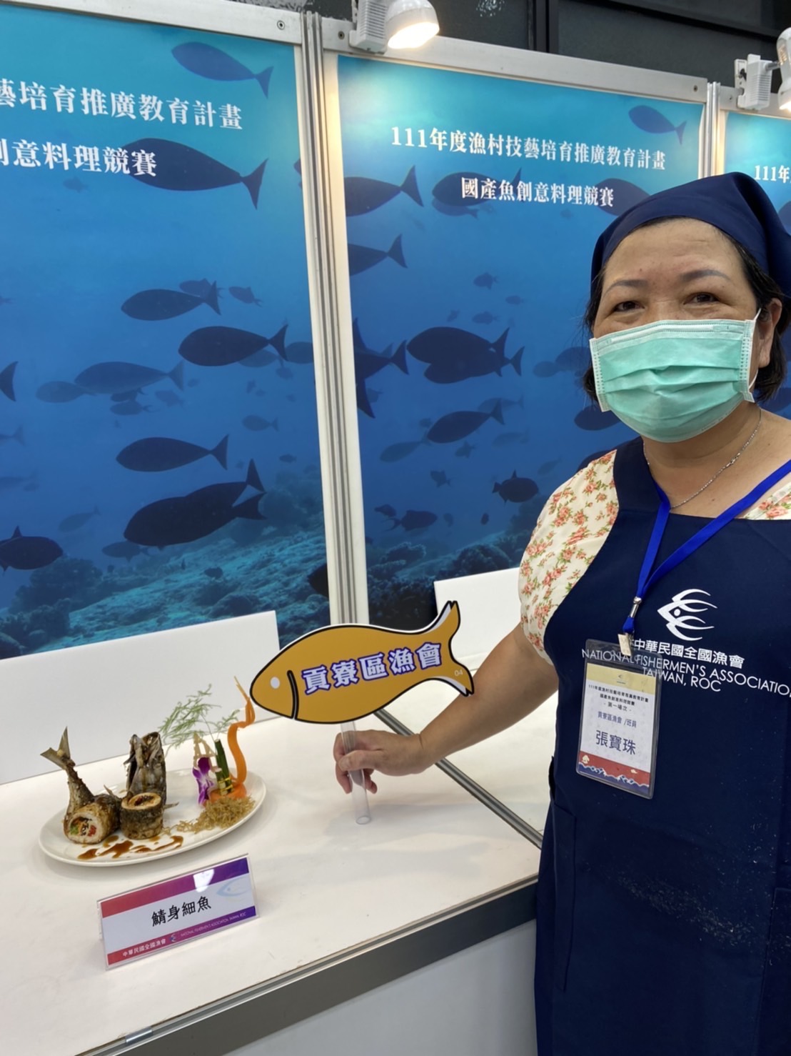 漁村媽媽張寶珠的「鯖身細魚」在111年全國區漁會的國產魚料理競賽中獲得冠軍殊榮 (圖片來源：張寶珠女士)