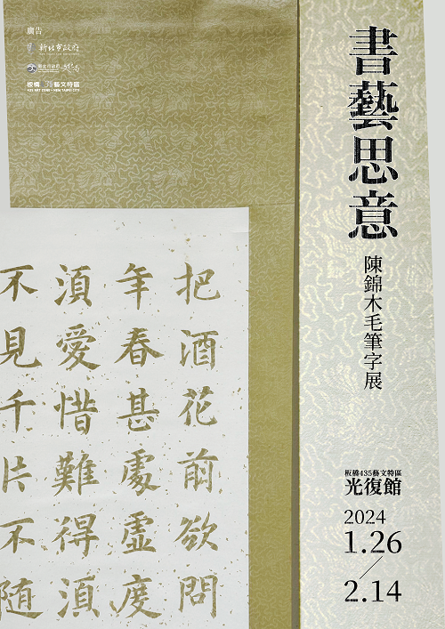 書法藝術家陳錦木將舉辦《書藝思意》創作個展