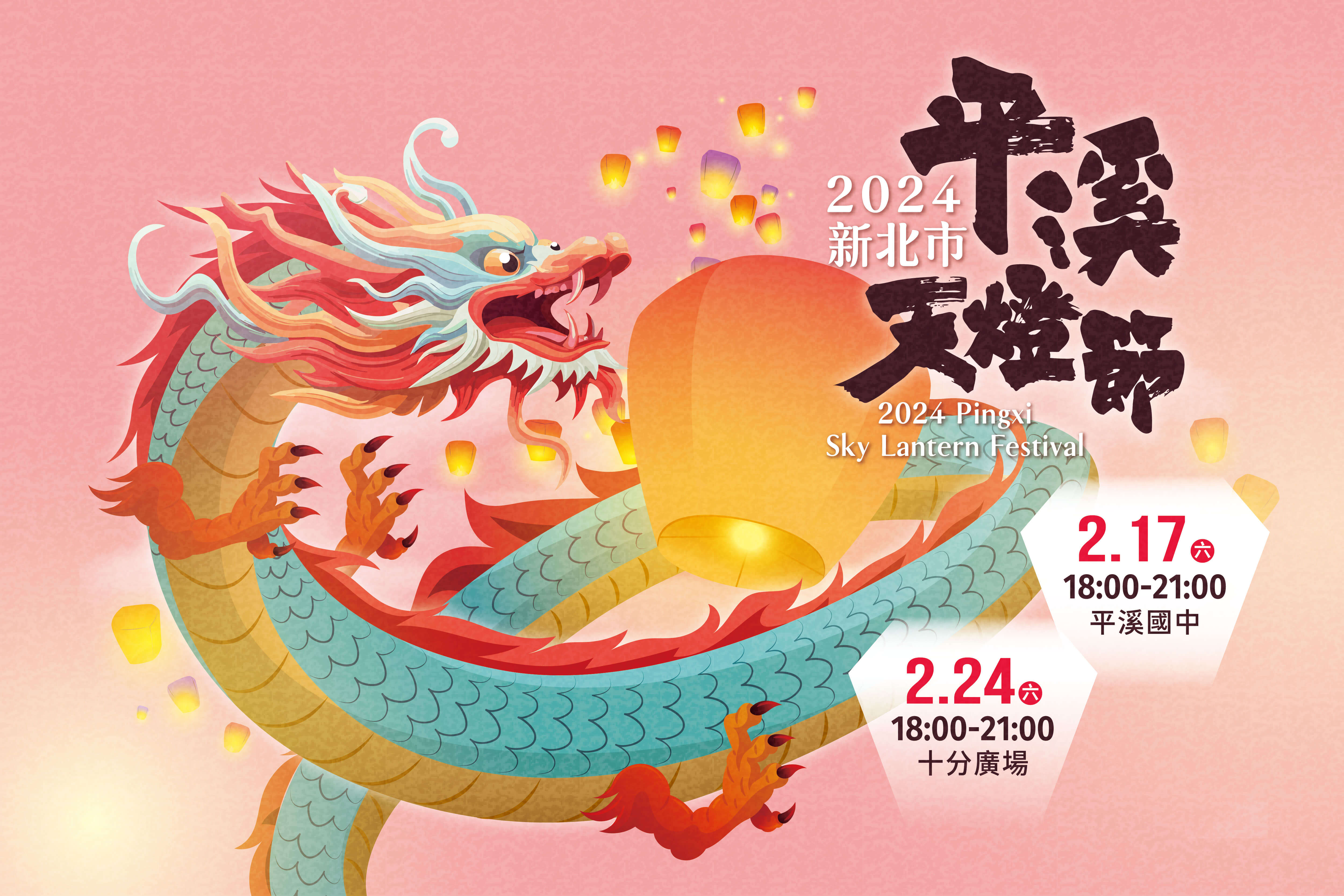 2024新北市平溪天燈節主視覺。