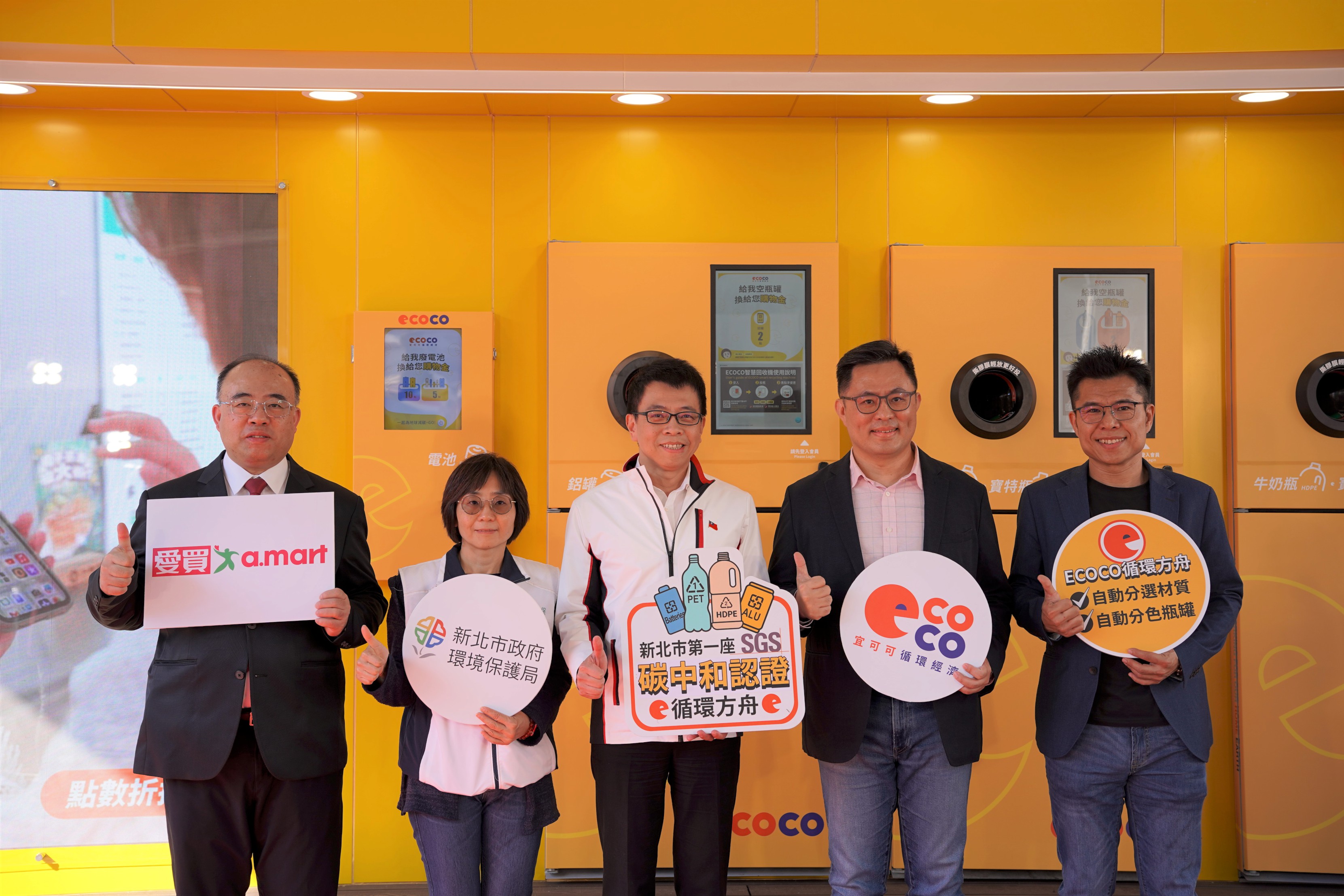 1.新北市首座全自動化智慧回收「ECOCO循環方舟」今(18)日於愛買三重店啟用