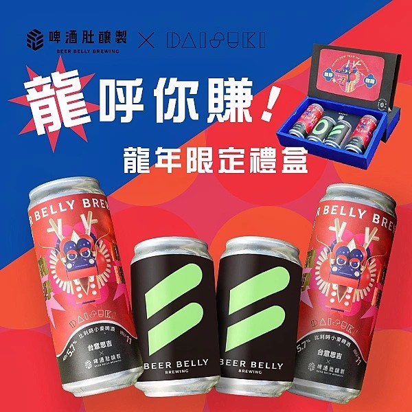 啤酒肚釀製1月27日-1月28日活動限定價特價每盒399元(原價480元)