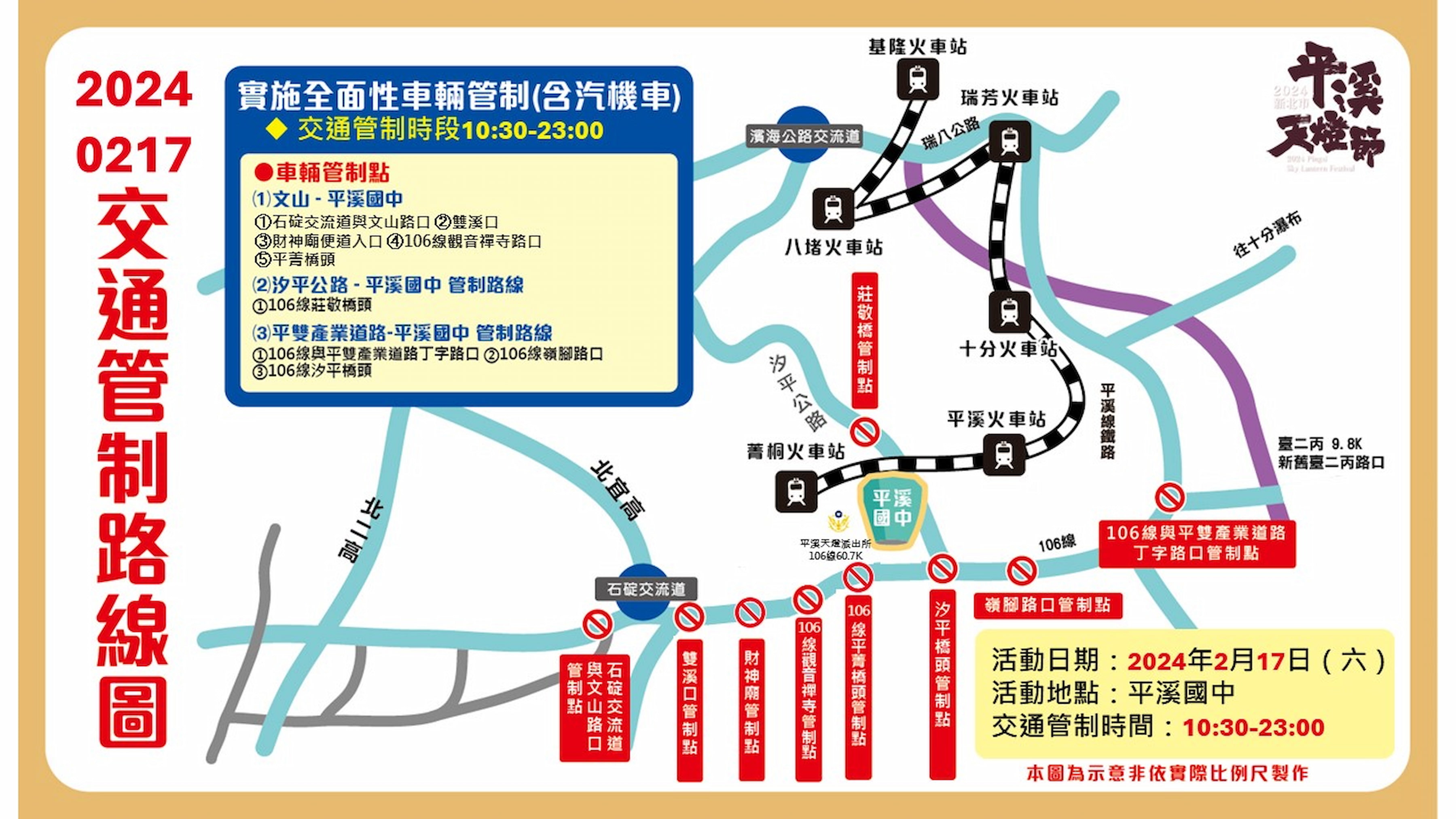 2月17日將於平溪國中周圍進行交通管制。