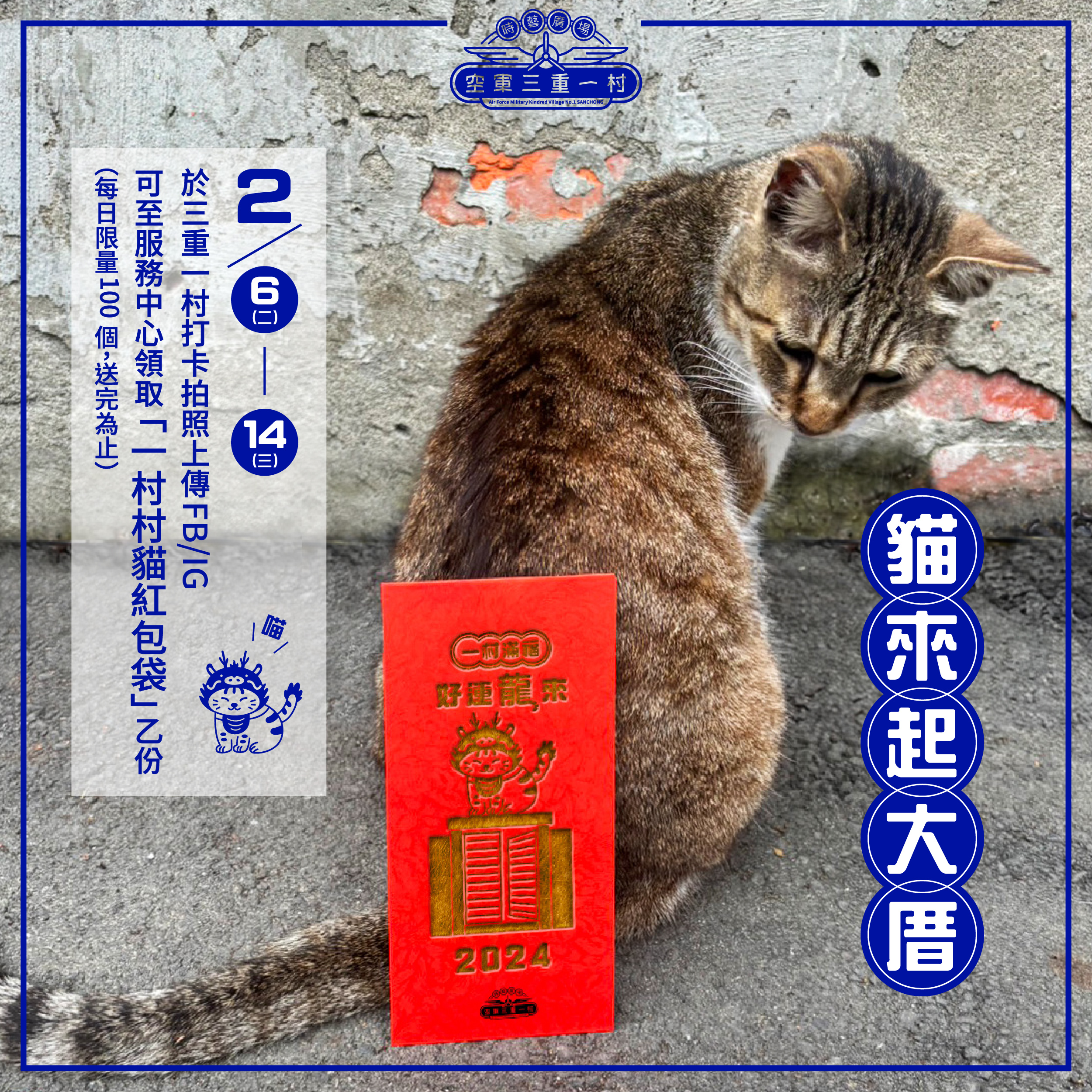  來一村打卡還贈送可愛村貓紅包袋，讓大家歡喜過好年