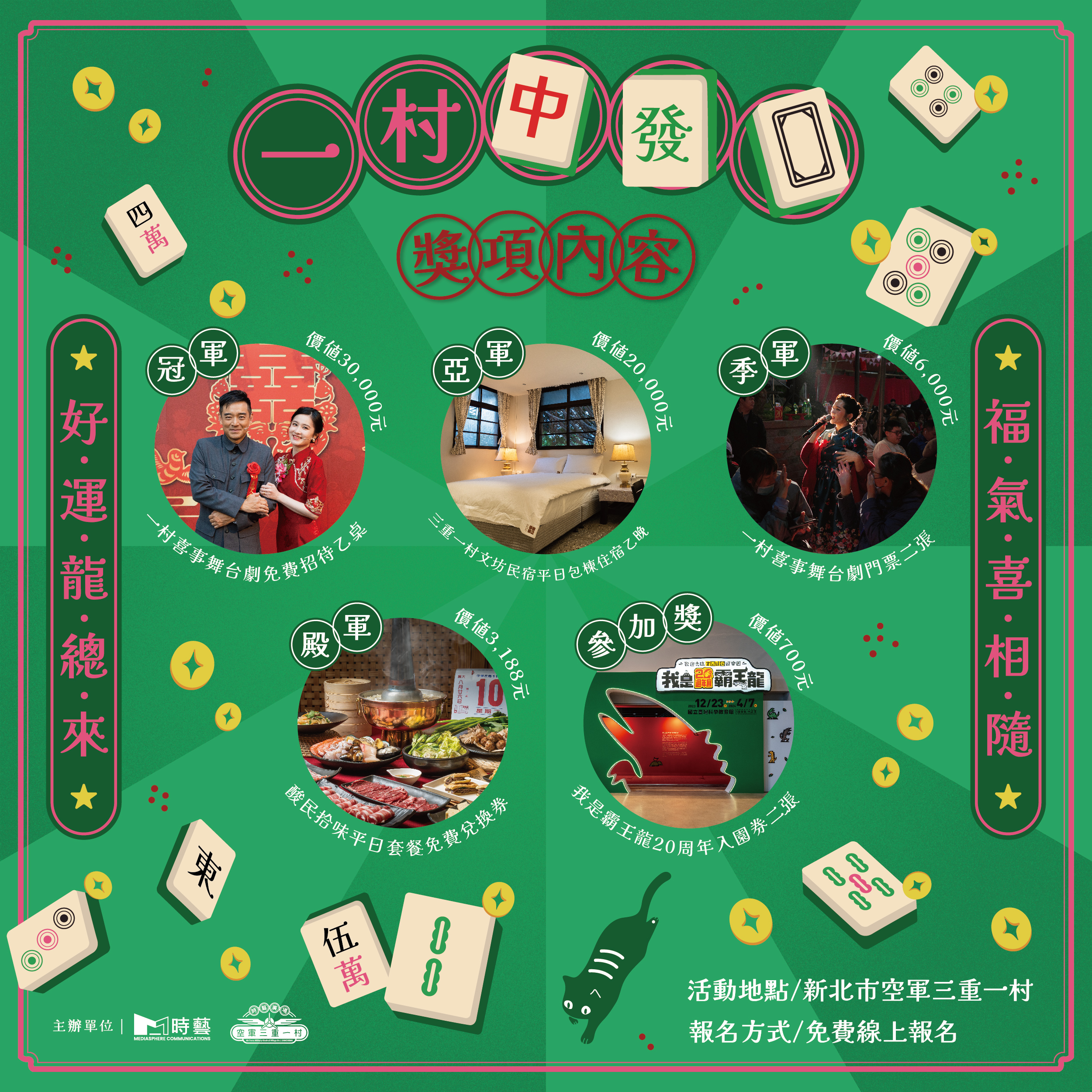  委外廠商特別舉辦「一村中發白 龍年財運旺」麻將大賽，以趣味方式體驗往日眷村最愛的娛樂活動