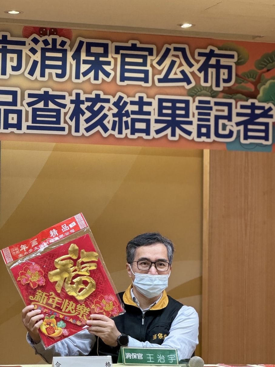 市政新聞-新北市消保官公布市售春節應景商品查核結果-新北市政府